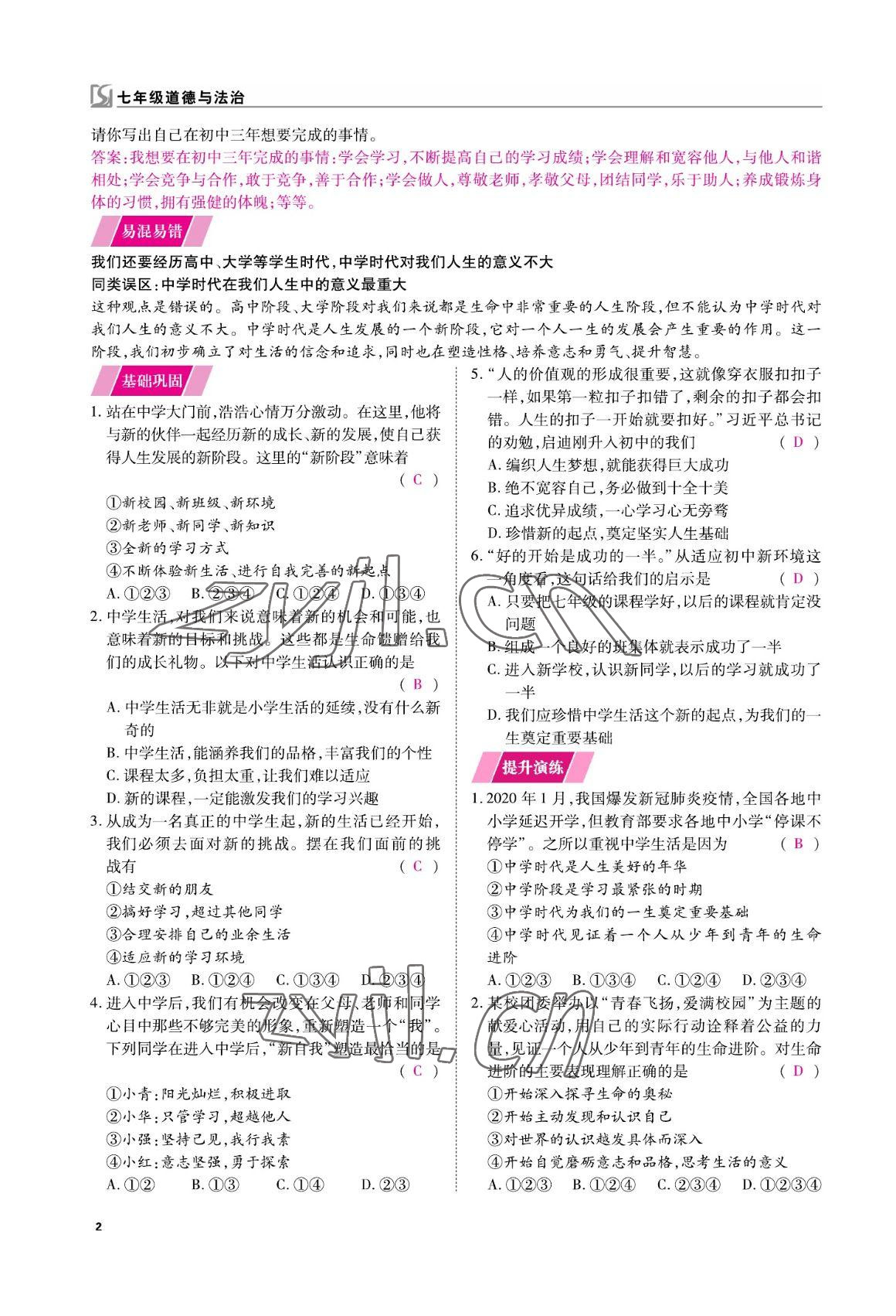 2022年我的作業(yè)七年級道德與法治上冊人教版 參考答案第7頁