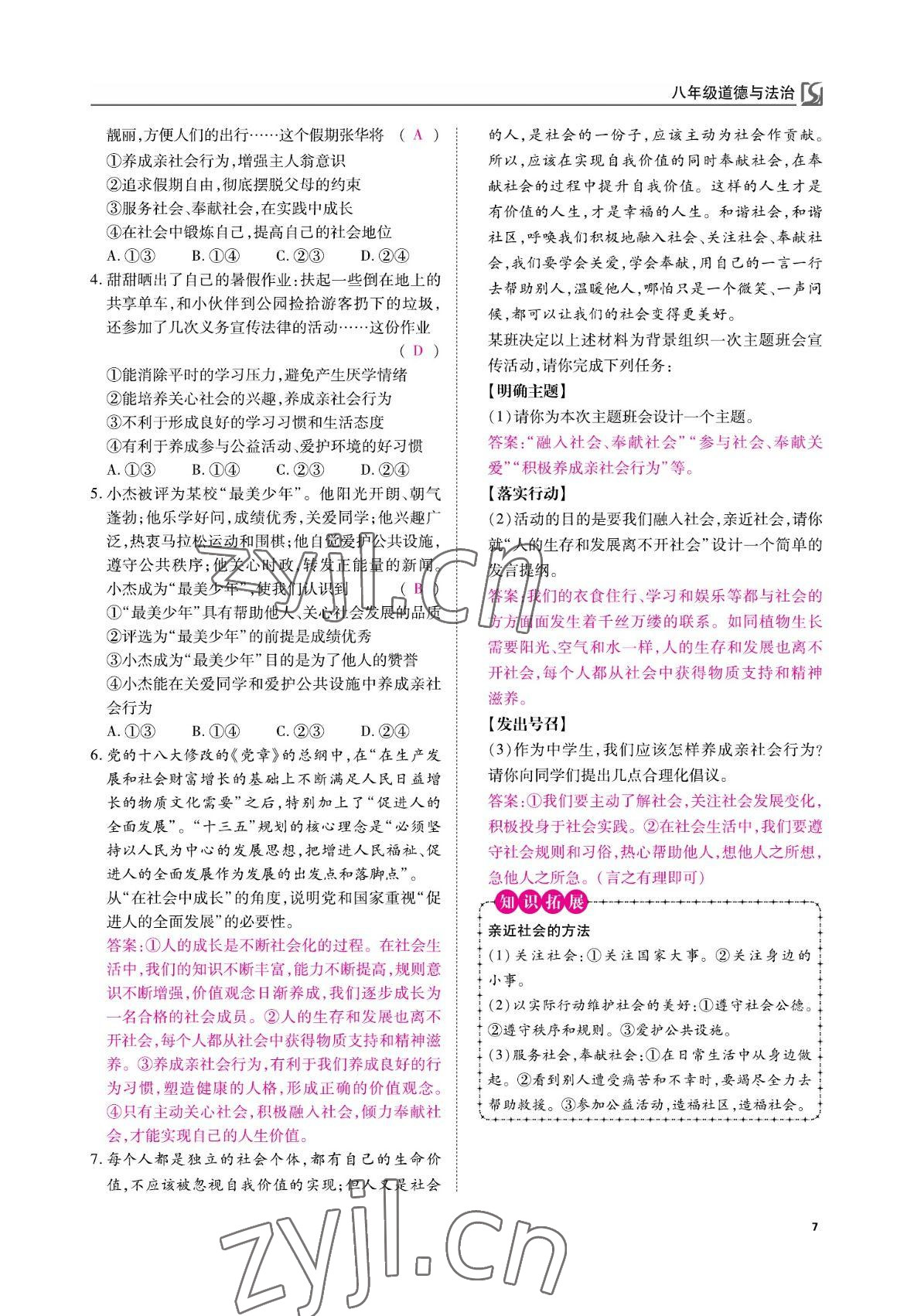 2022年我的作業(yè)八年級道德與法治上冊人教版 參考答案第17頁