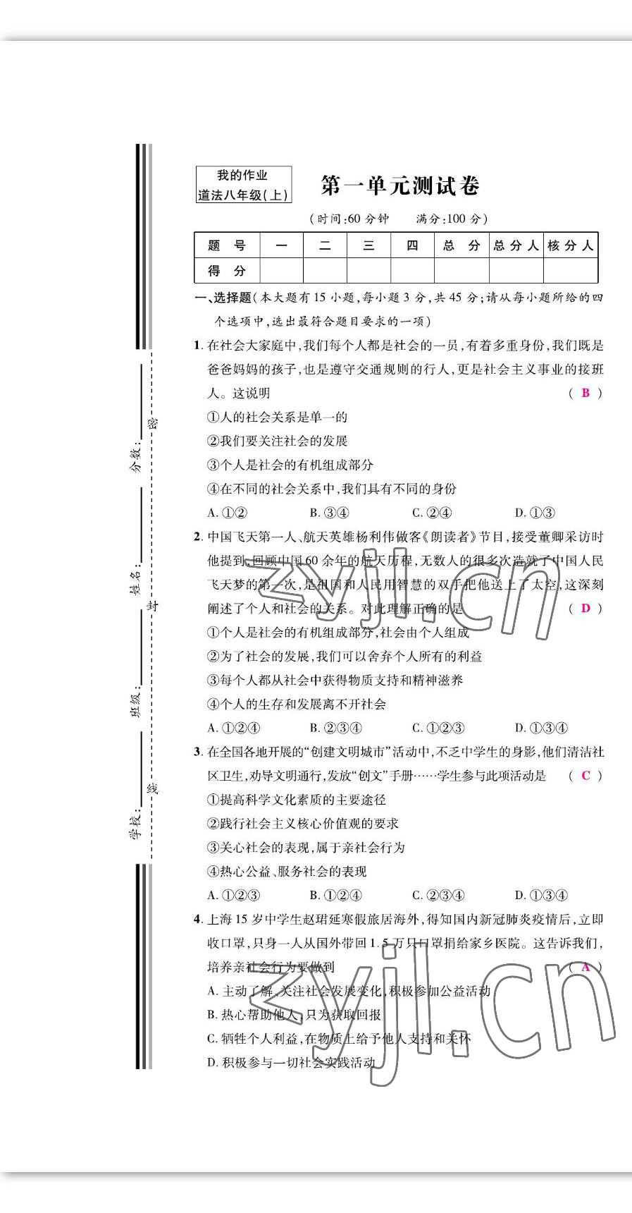 2022年我的作業(yè)八年級道德與法治上冊人教版 參考答案第1頁