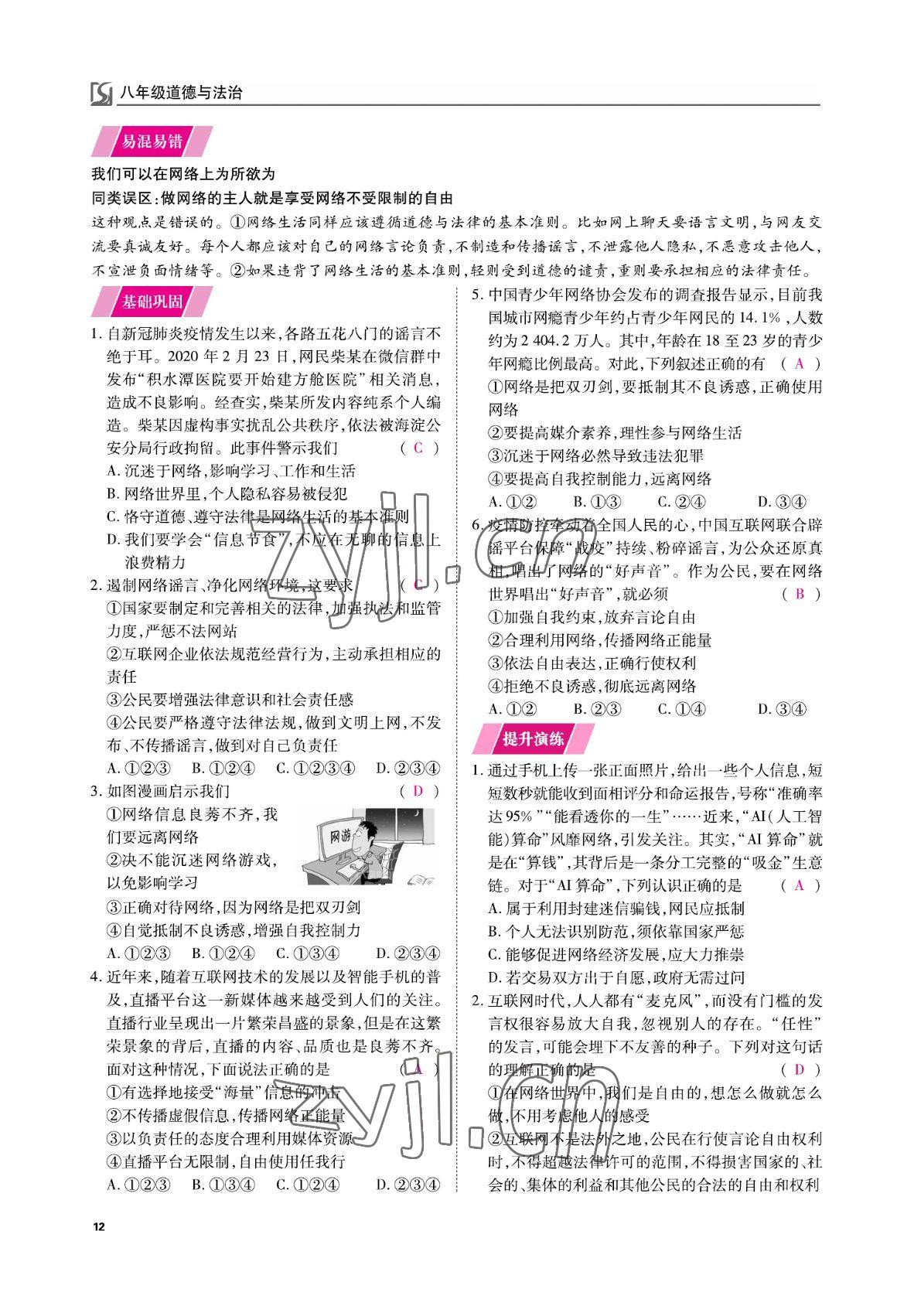 2022年我的作業(yè)八年級道德與法治上冊人教版 參考答案第27頁