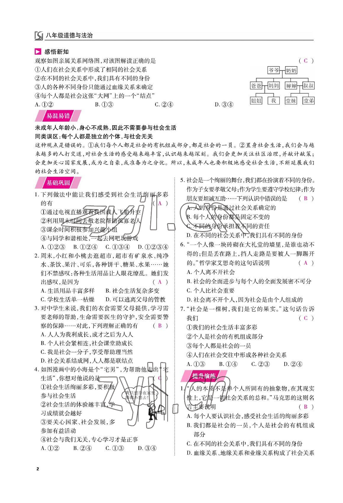 2022年我的作業(yè)八年級(jí)道德與法治上冊(cè)人教版 參考答案第7頁