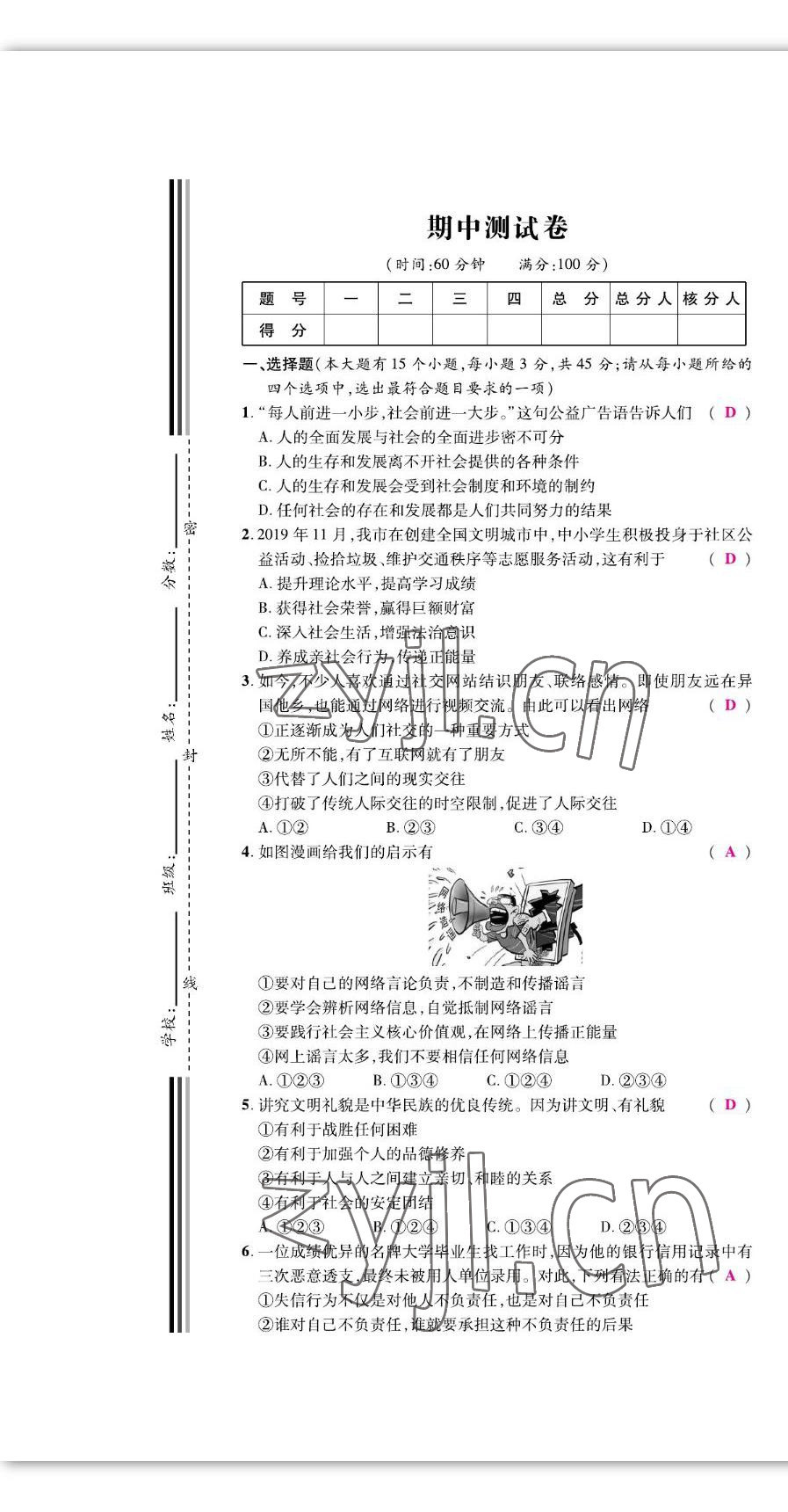 2022年我的作業(yè)八年級道德與法治上冊人教版 參考答案第22頁