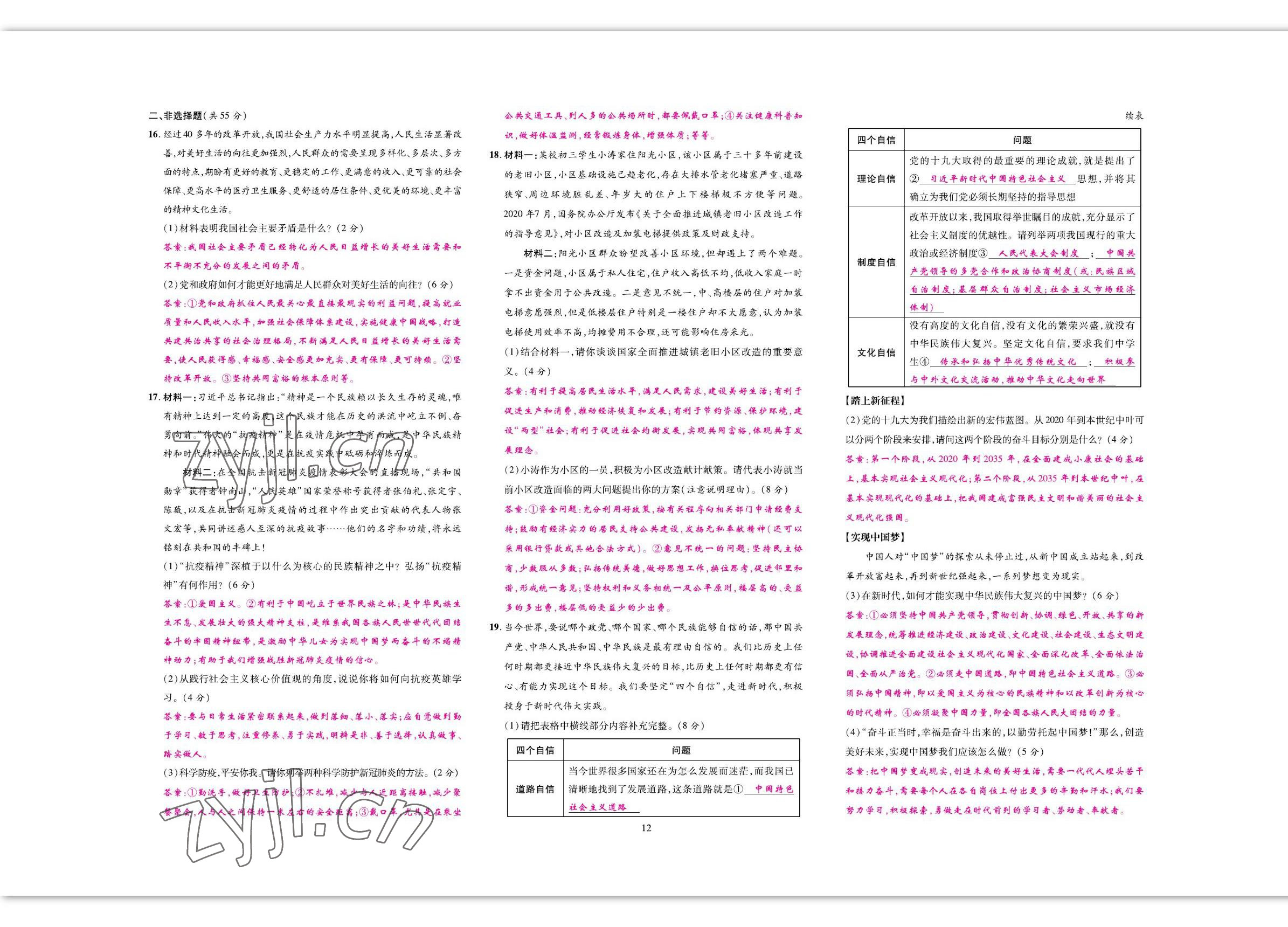 2022年我的作業(yè)九年級道德與法治上冊人教版 參考答案第20頁