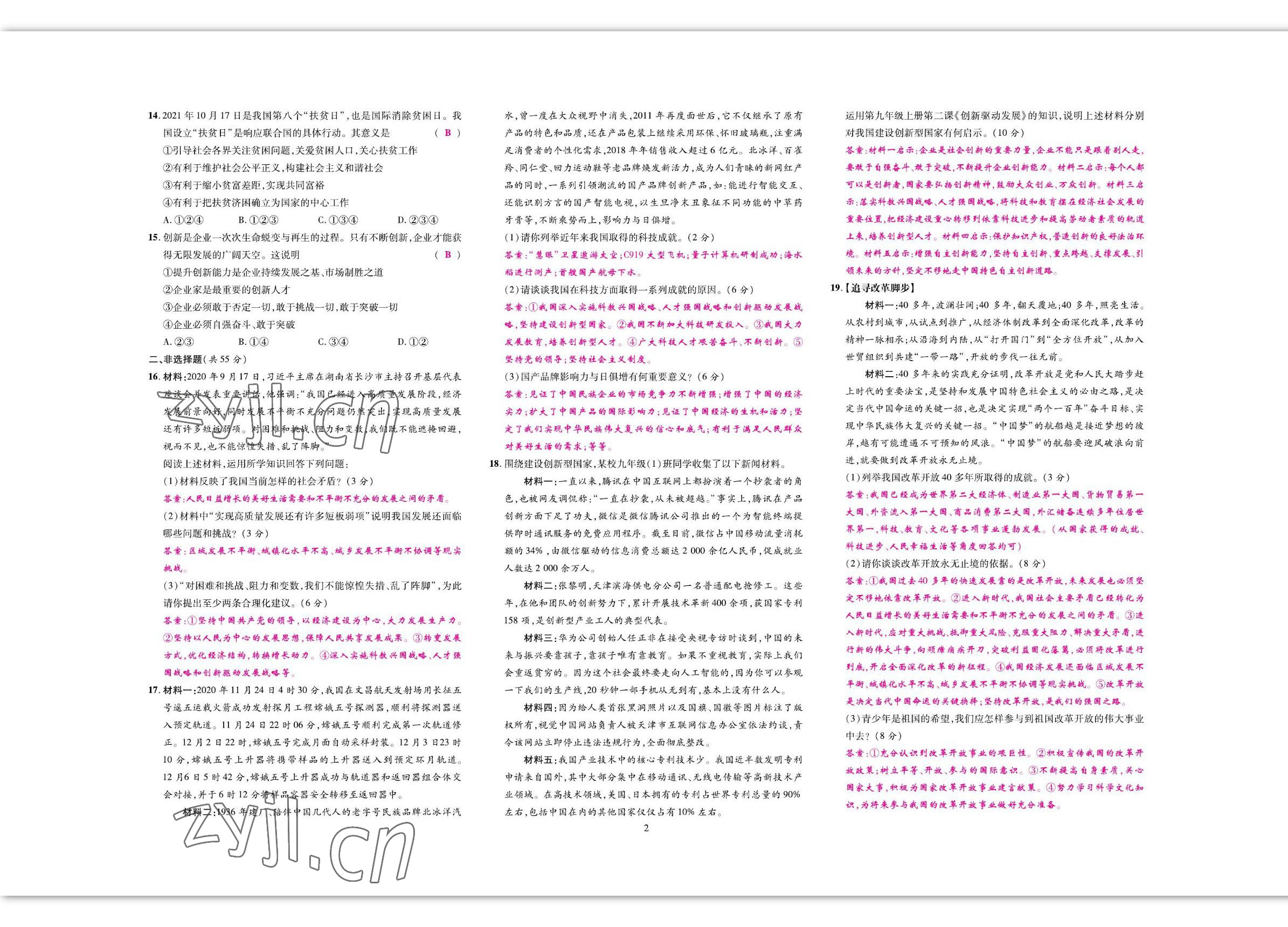 2022年我的作業(yè)九年級道德與法治上冊人教版 參考答案第2頁