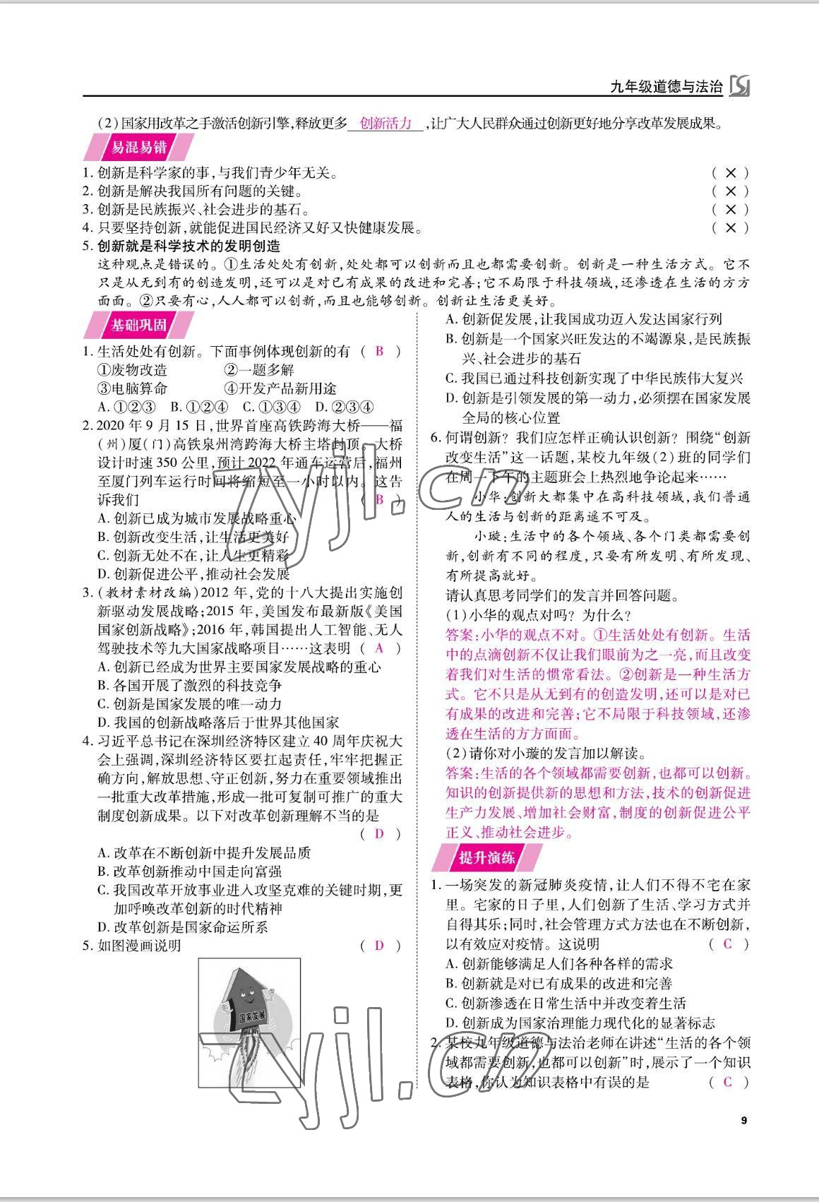 2022年我的作業(yè)九年級道德與法治上冊人教版 參考答案第21頁