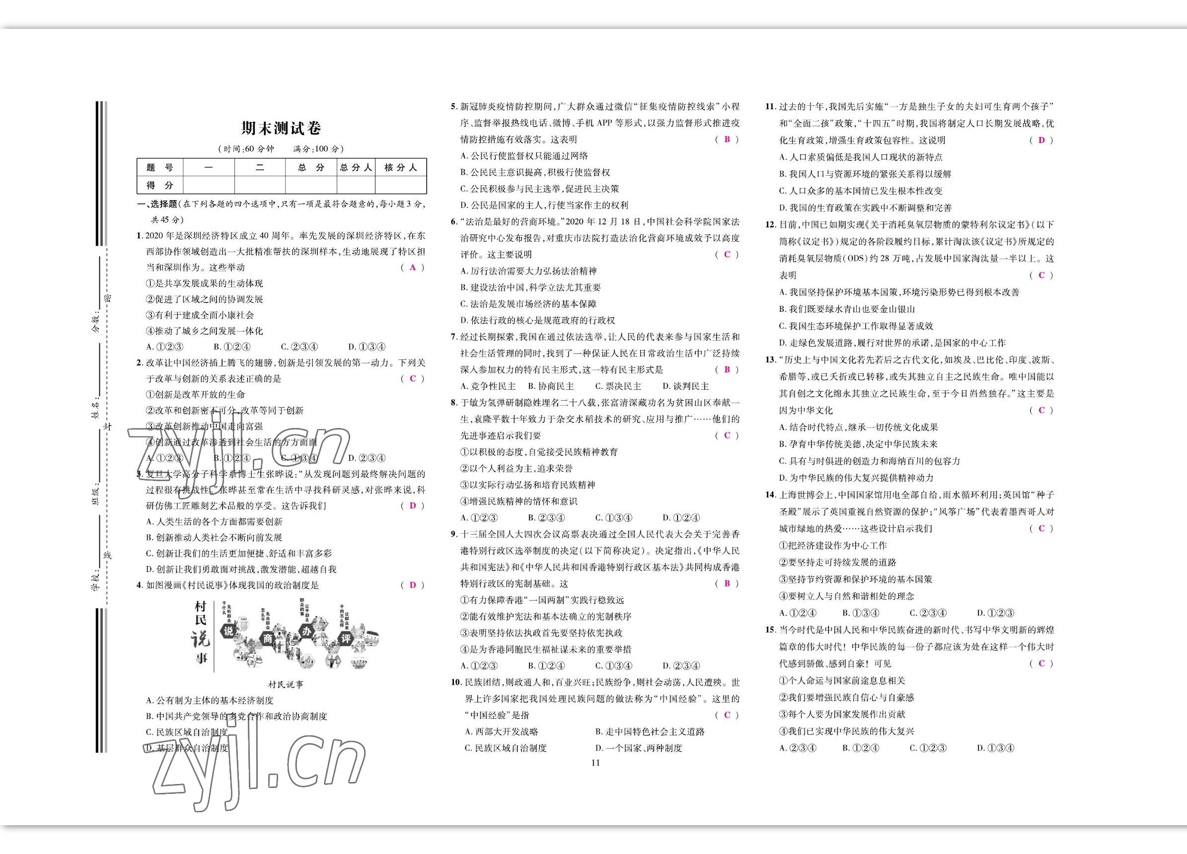 2022年我的作業(yè)九年級(jí)道德與法治上冊(cè)人教版 參考答案第18頁(yè)