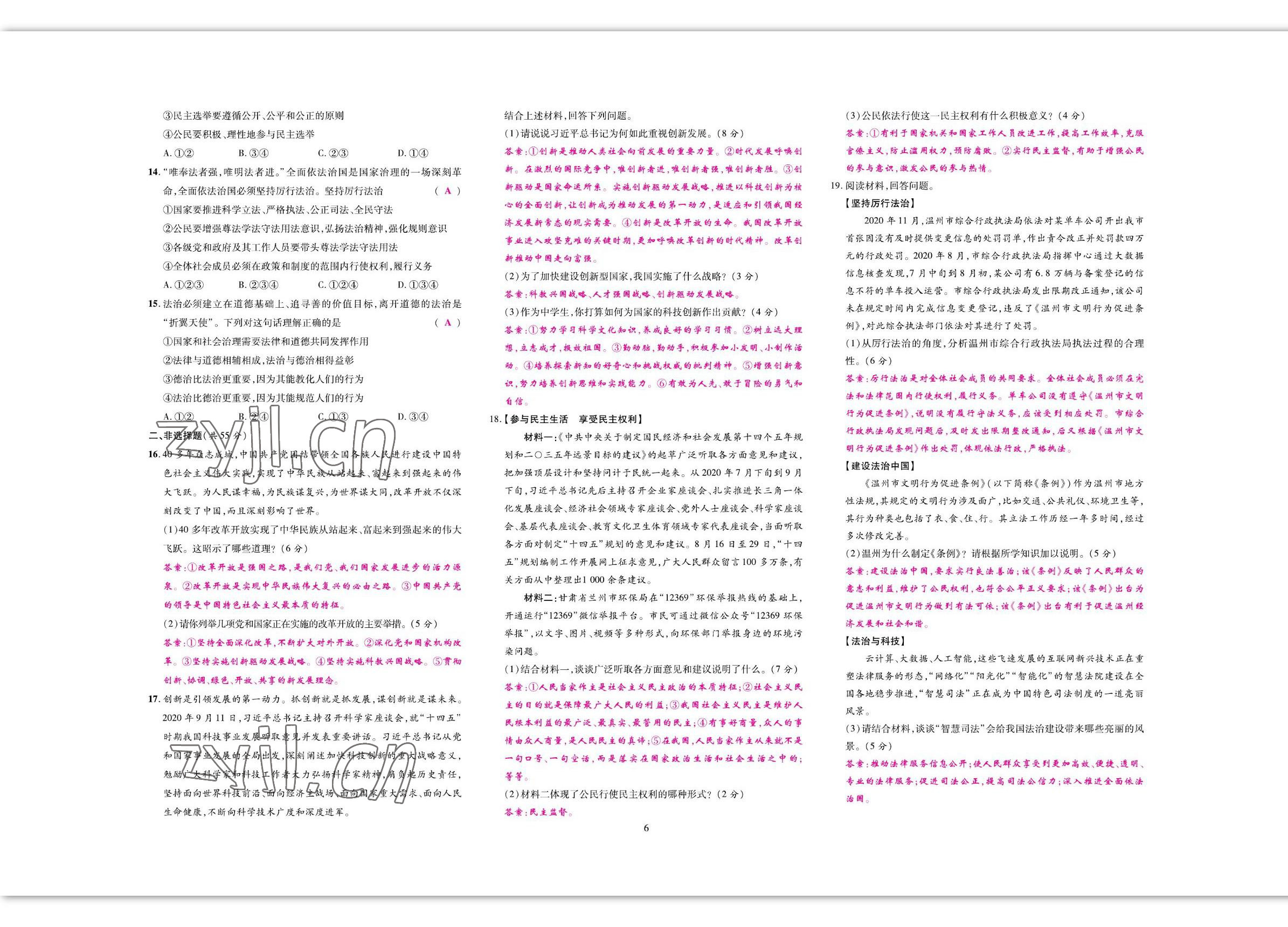 2022年我的作業(yè)九年級(jí)道德與法治上冊(cè)人教版 參考答案第8頁(yè)