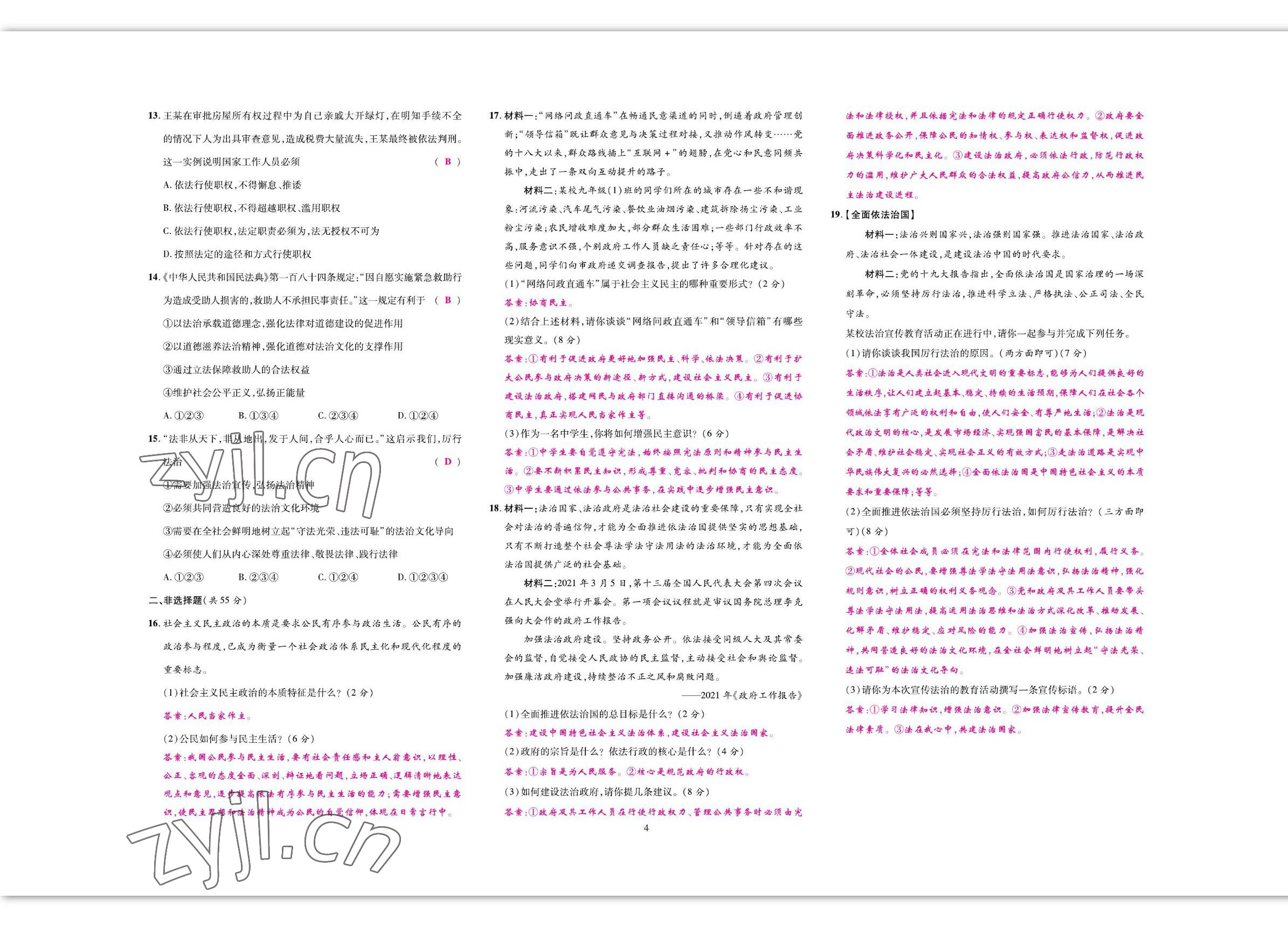 2022年我的作業(yè)九年級道德與法治上冊人教版 參考答案第4頁