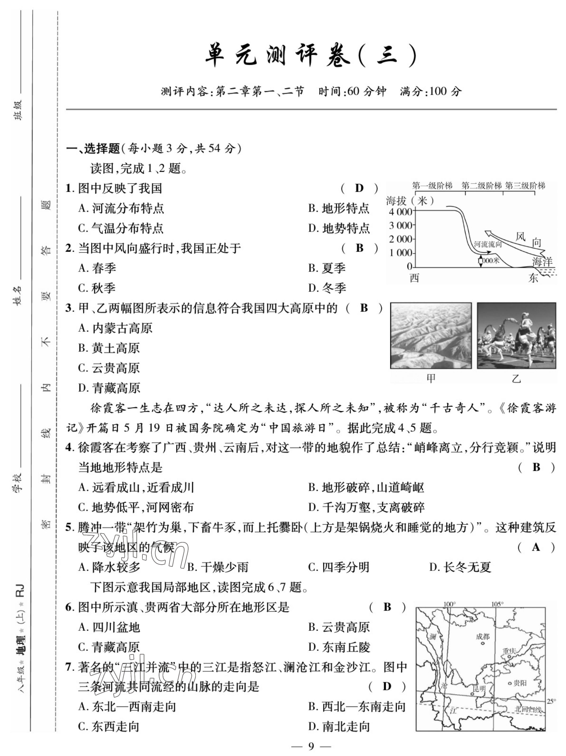 2022年我的作業(yè)八年級地理上冊人教版 參考答案第14頁