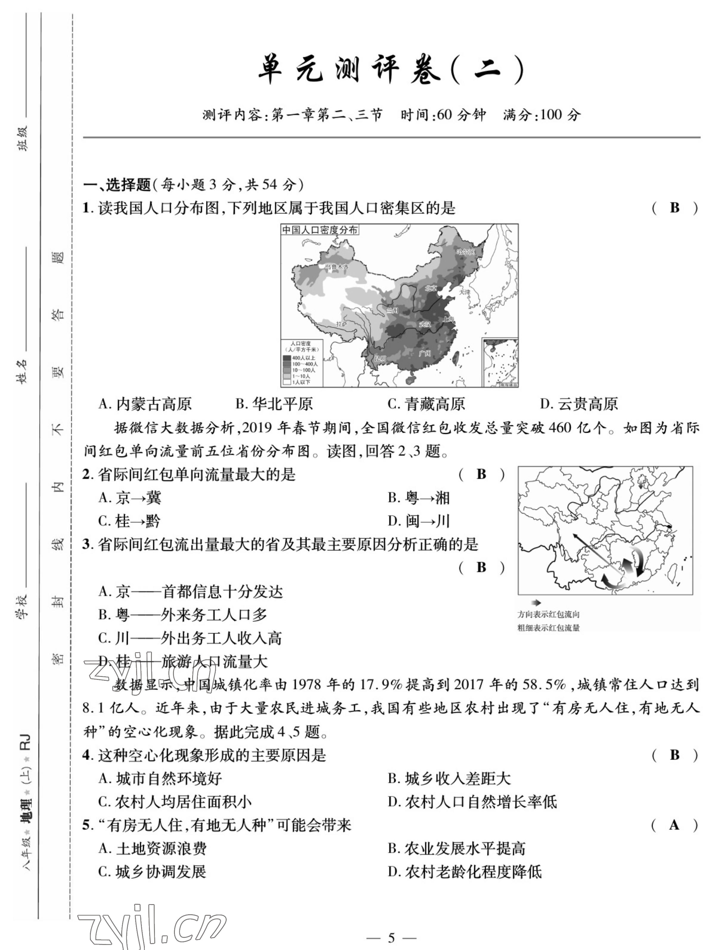 2022年我的作业八年级地理上册人教版 参考答案第6页