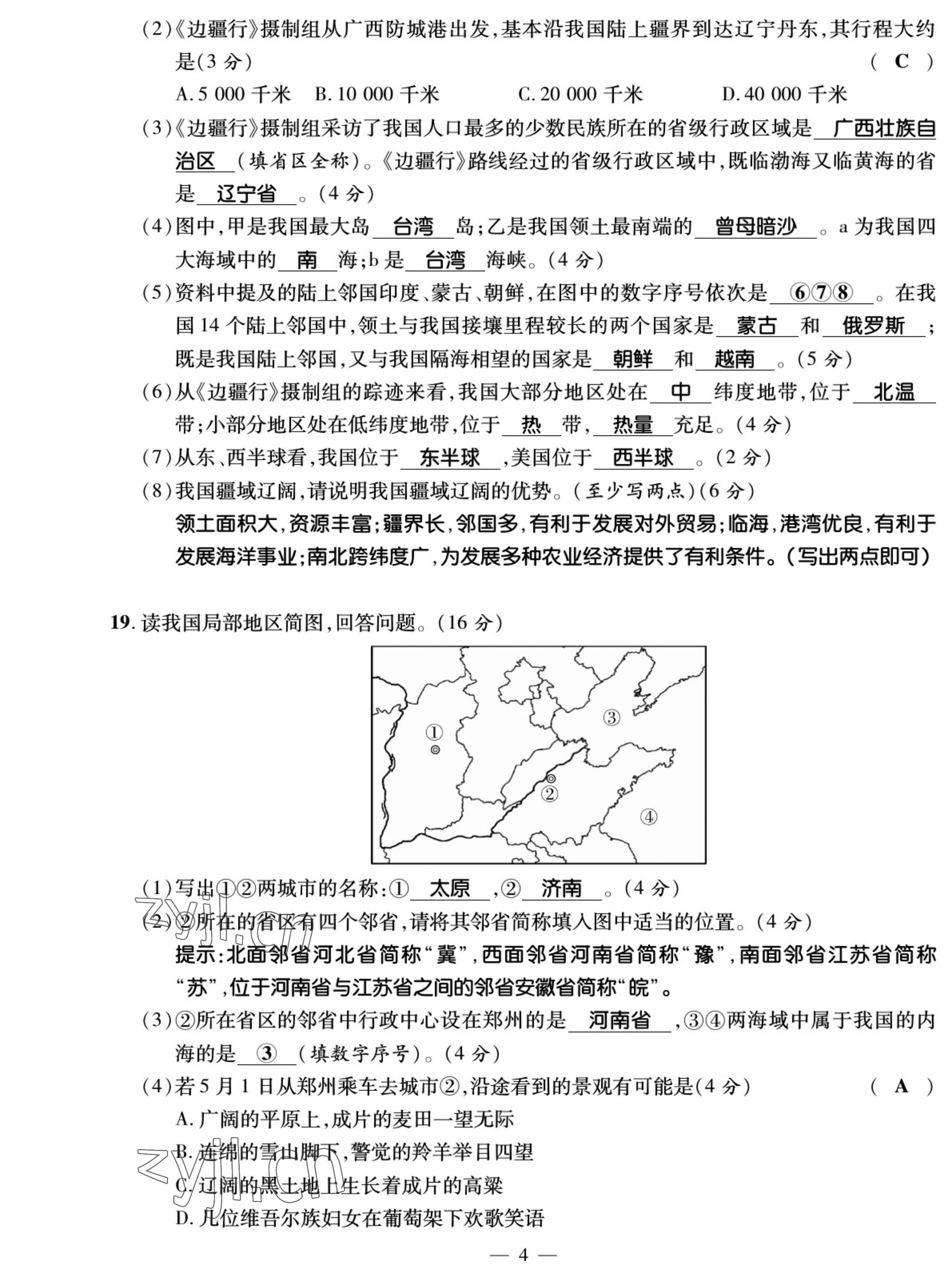 2022年我的作業(yè)八年級地理上冊人教版 參考答案第4頁