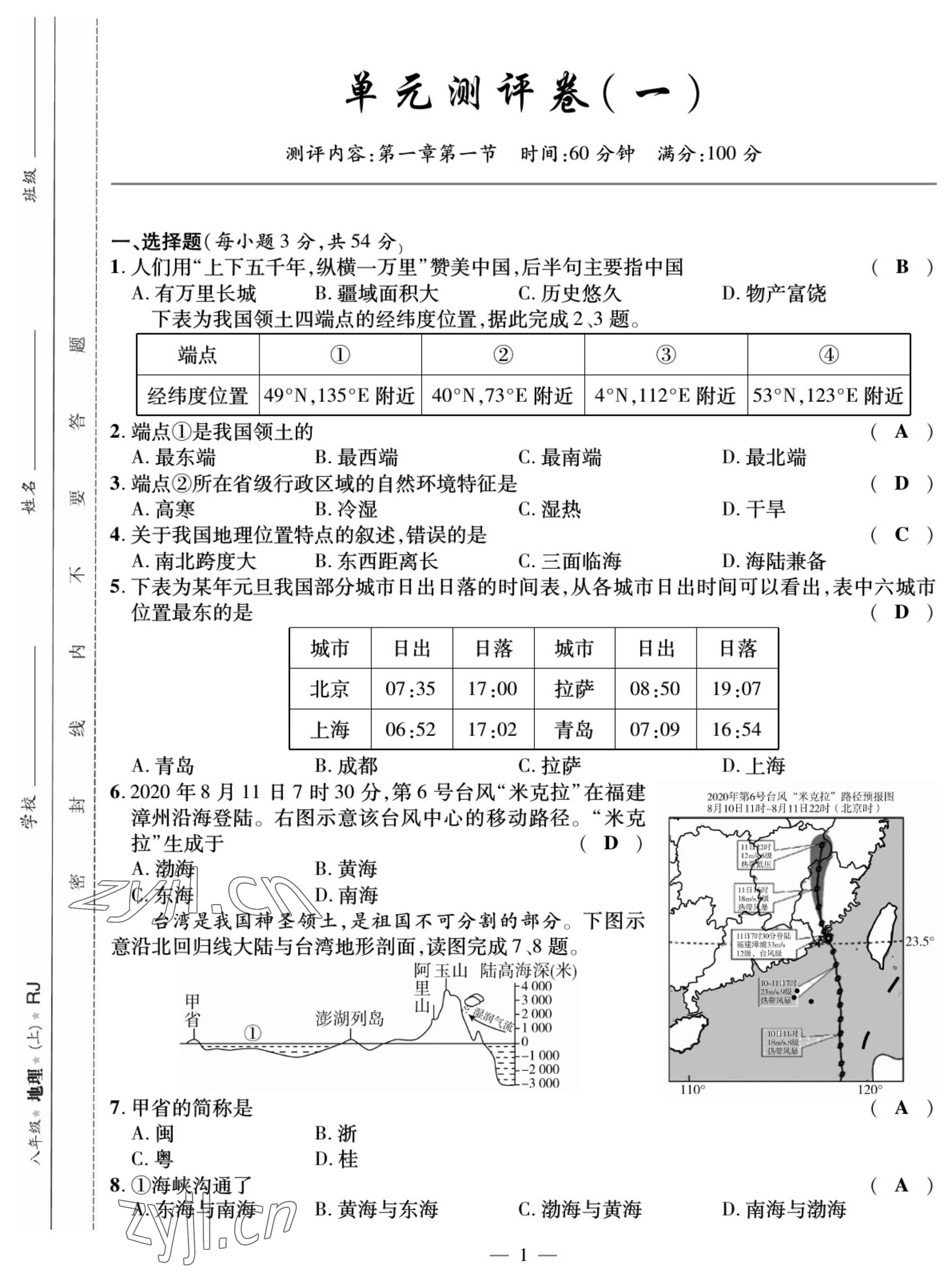 2022年我的作業(yè)八年級(jí)地理上冊人教版 參考答案第1頁