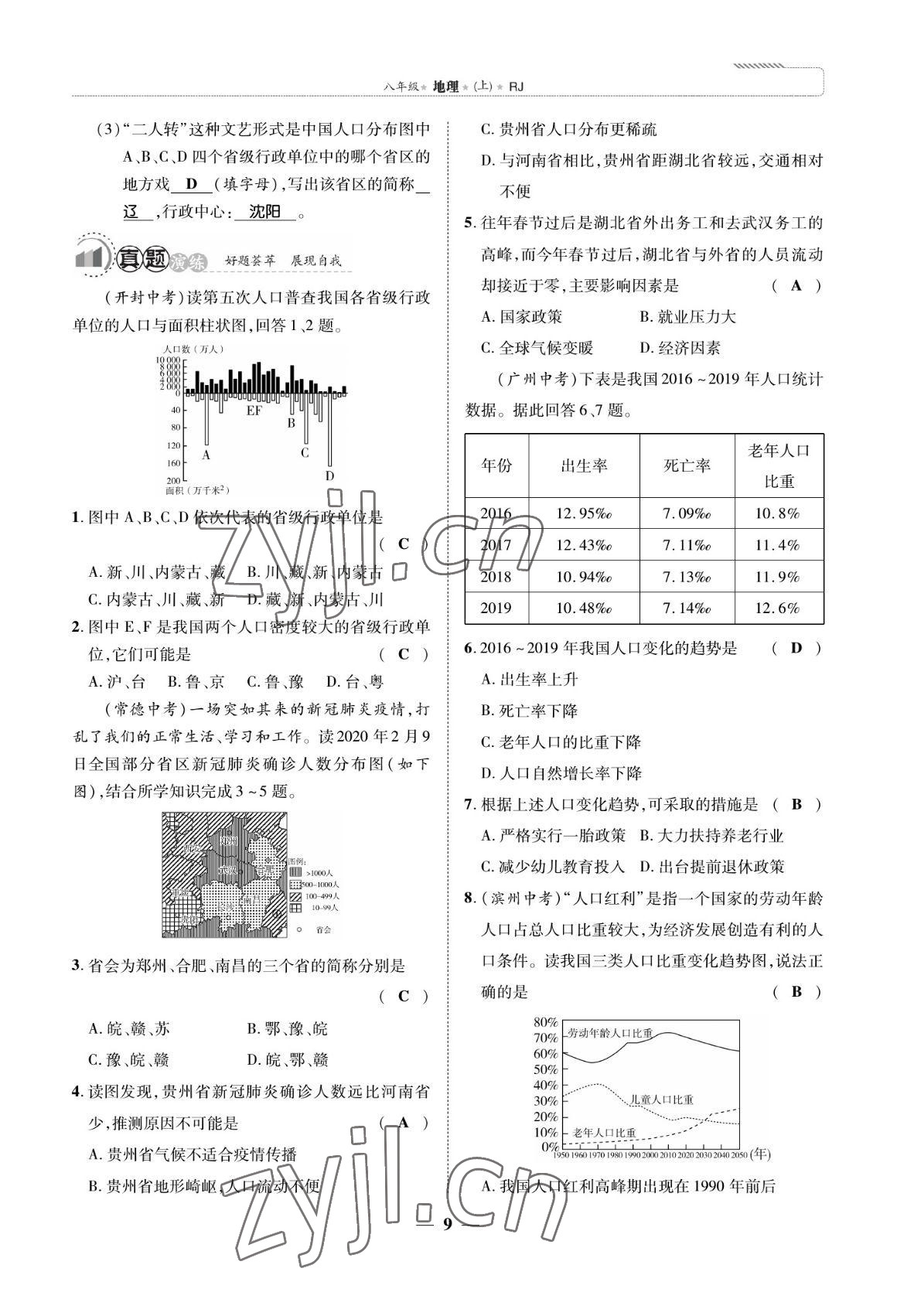 2022年我的作业八年级地理上册人教版 参考答案第21页