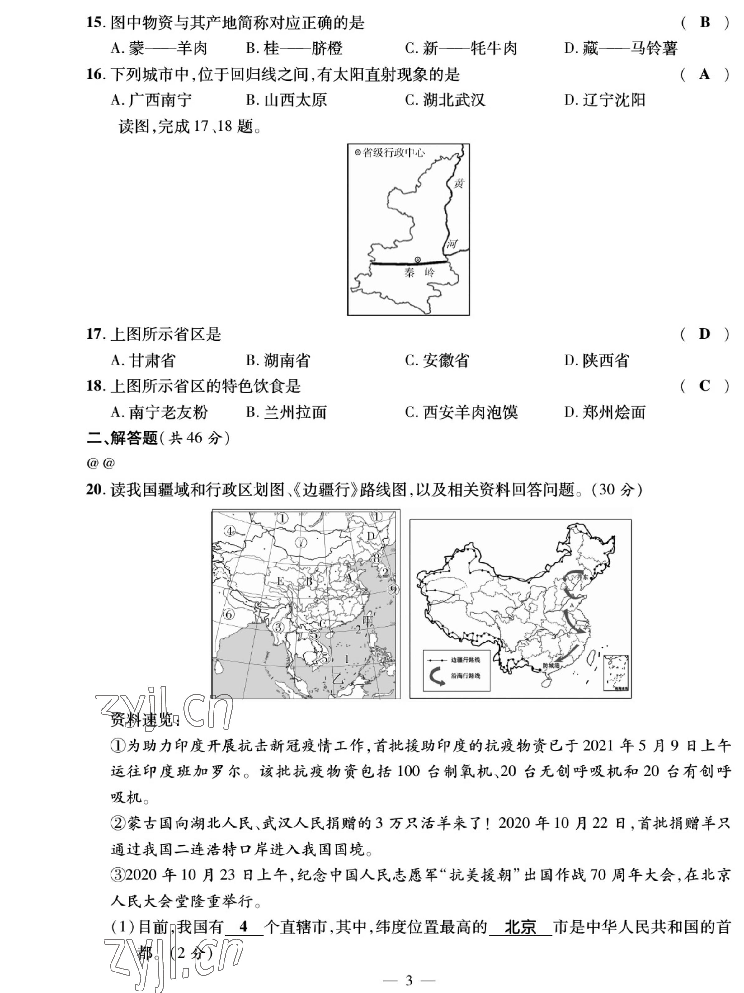 2022年我的作業(yè)八年級地理上冊人教版 參考答案第3頁