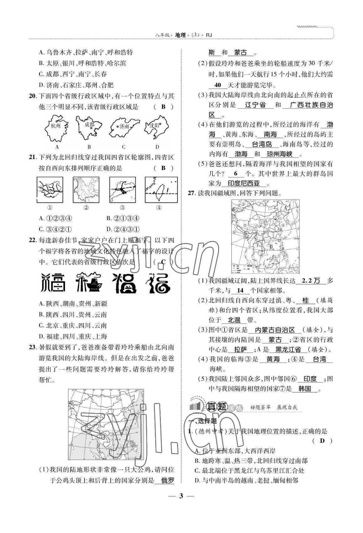 2022年我的作業(yè)八年級地理上冊人教版 參考答案第9頁