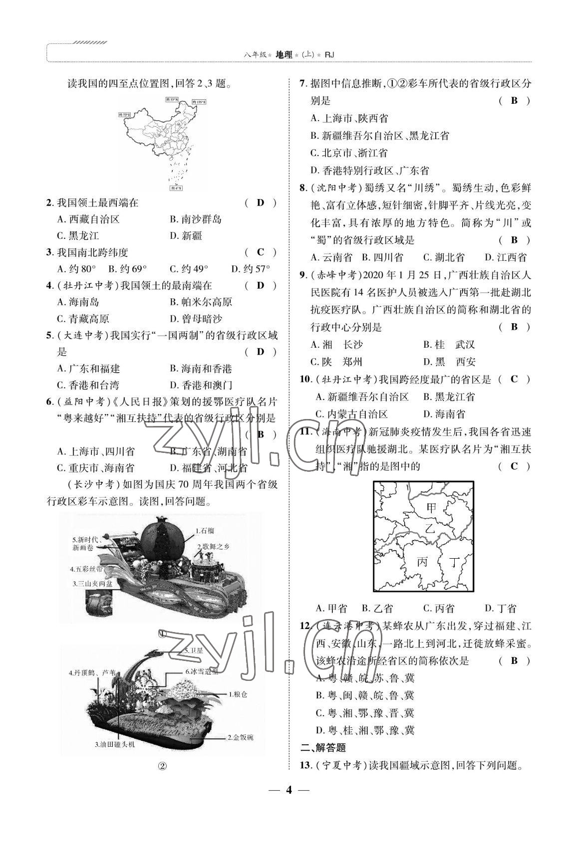 2022年我的作業(yè)八年級地理上冊人教版 參考答案第11頁