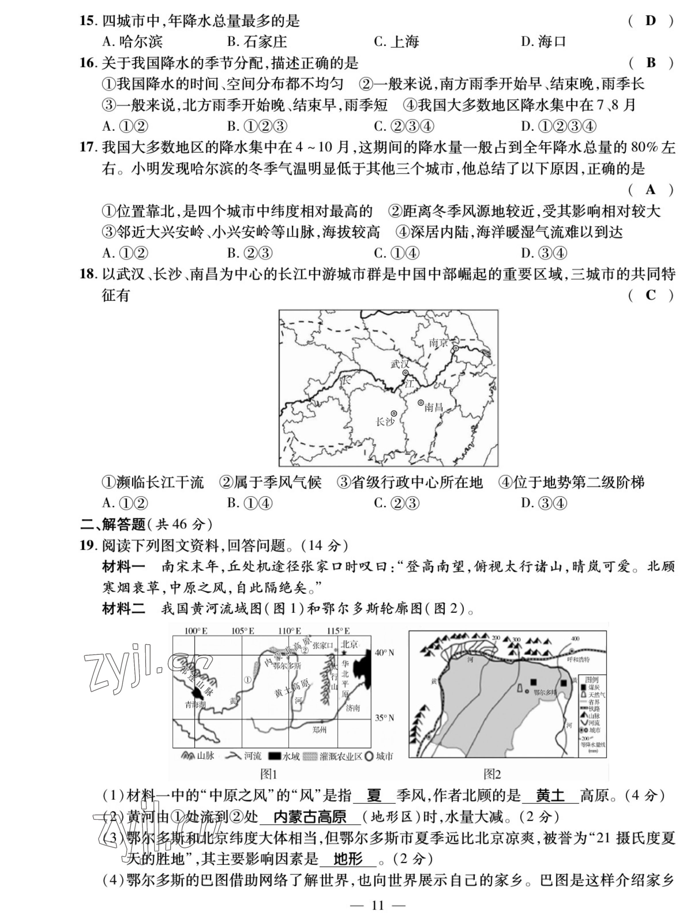 2022年我的作业八年级地理上册人教版 参考答案第18页