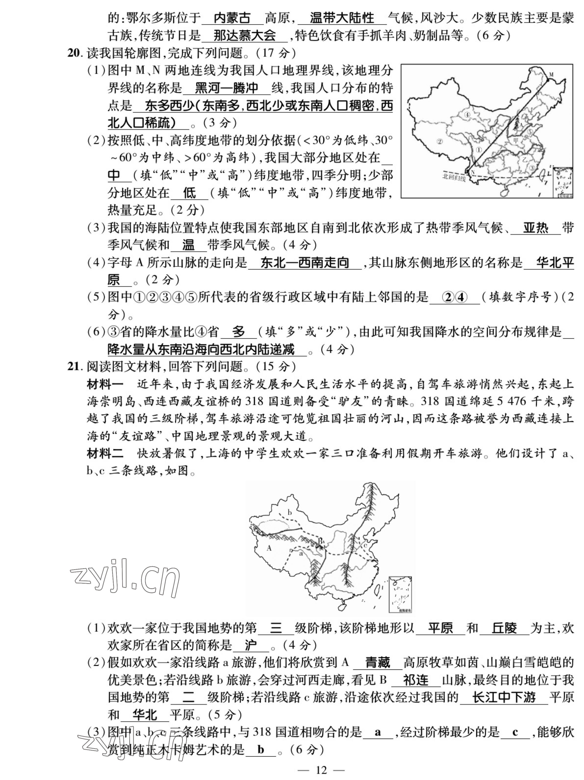 2022年我的作業(yè)八年級(jí)地理上冊(cè)人教版 參考答案第20頁