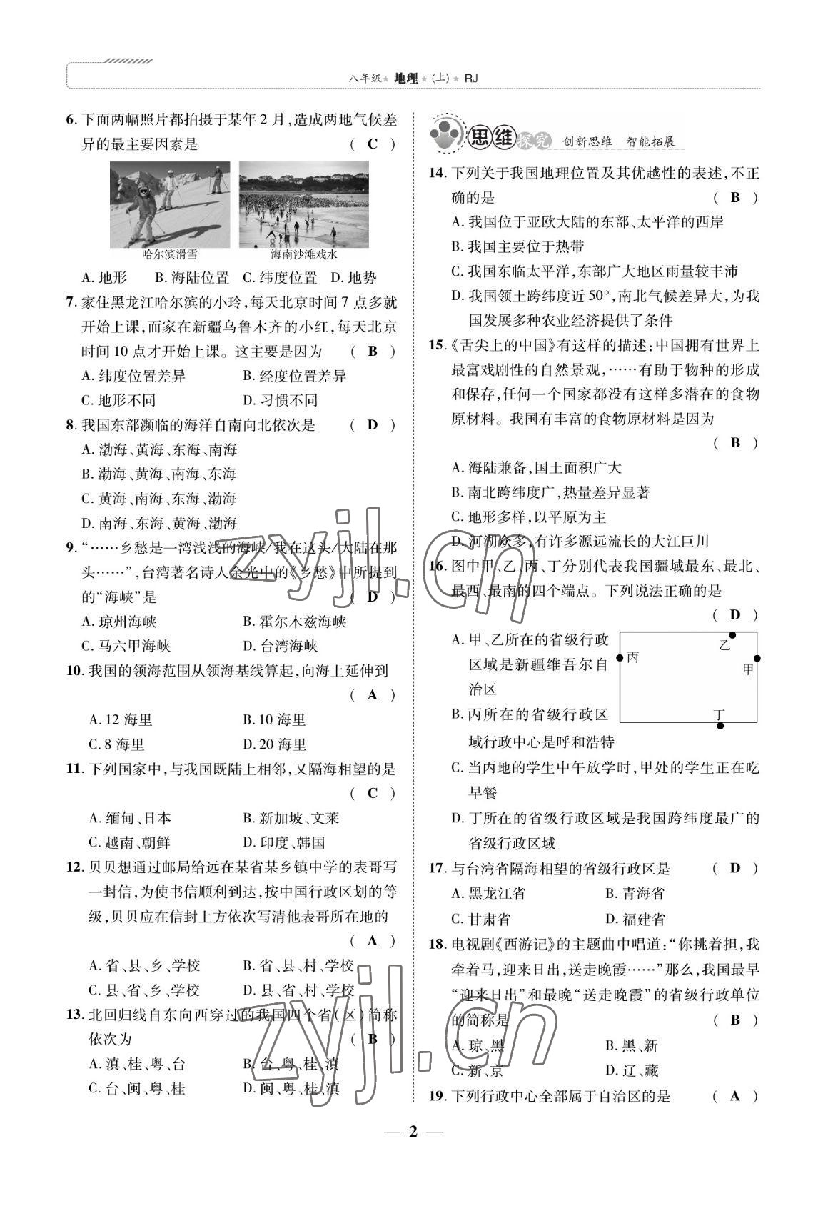 2022年我的作業(yè)八年級地理上冊人教版 參考答案第7頁