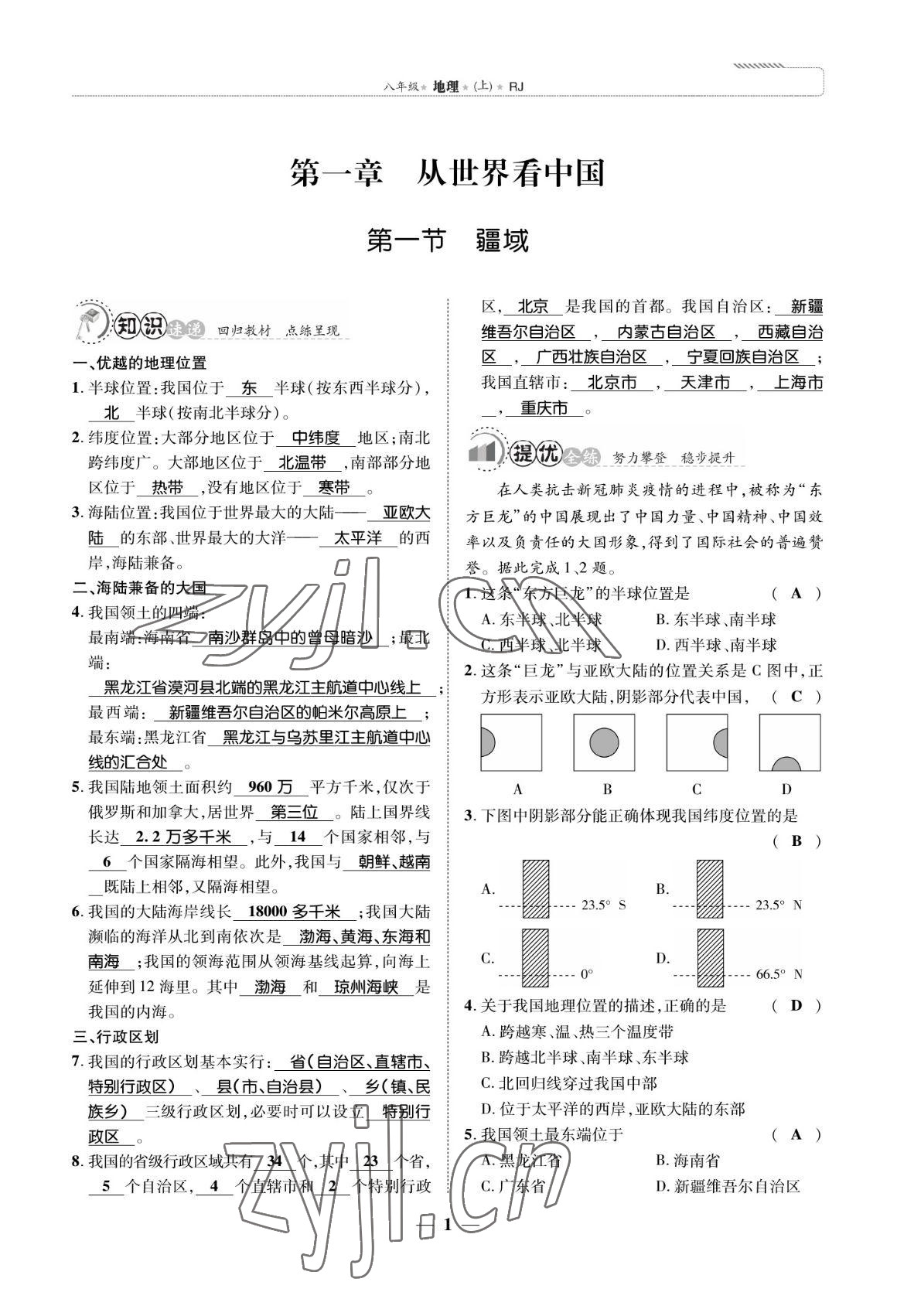 2022年我的作業(yè)八年級地理上冊人教版 參考答案第5頁