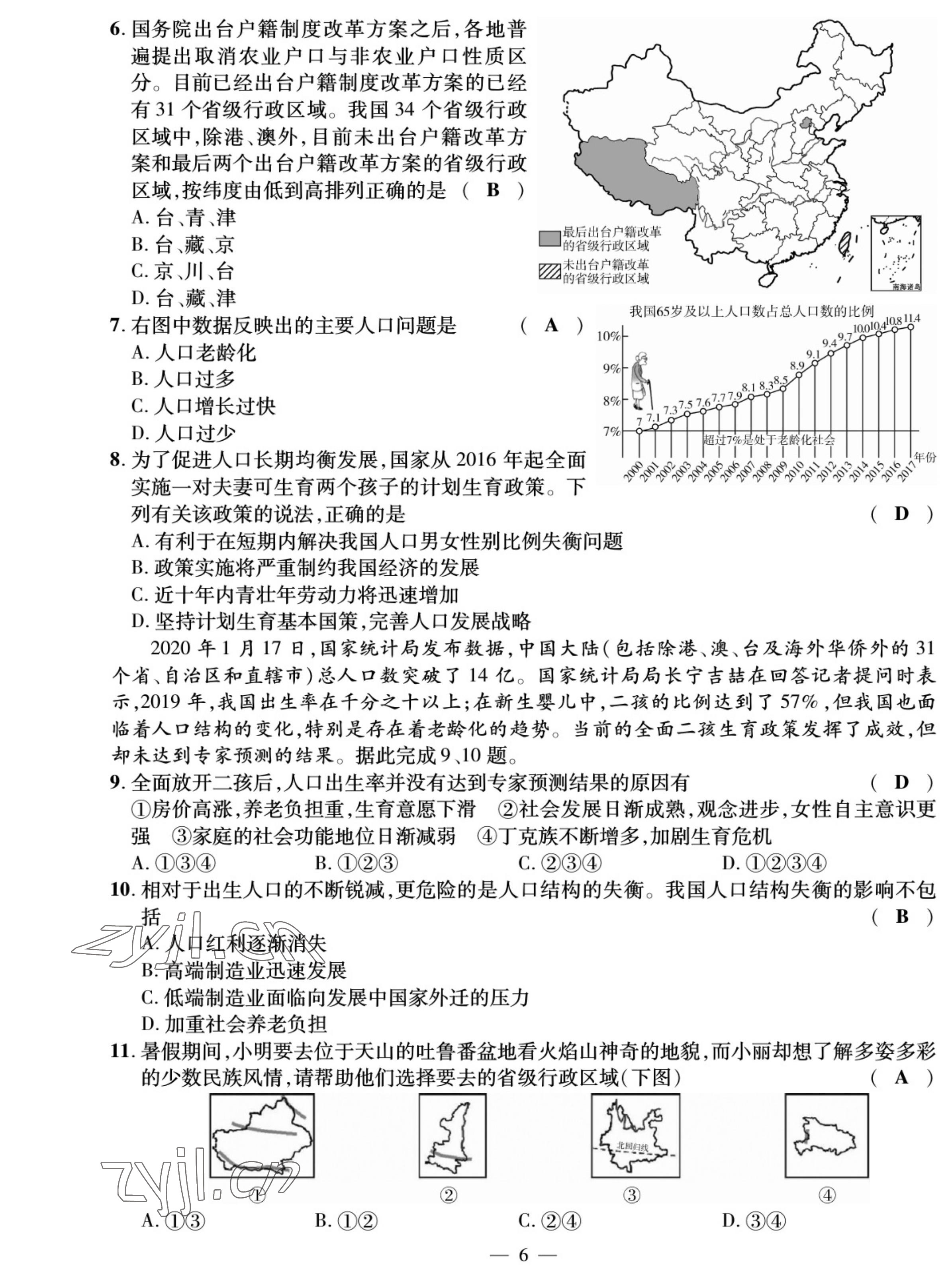 2022年我的作業(yè)八年級地理上冊人教版 參考答案第8頁