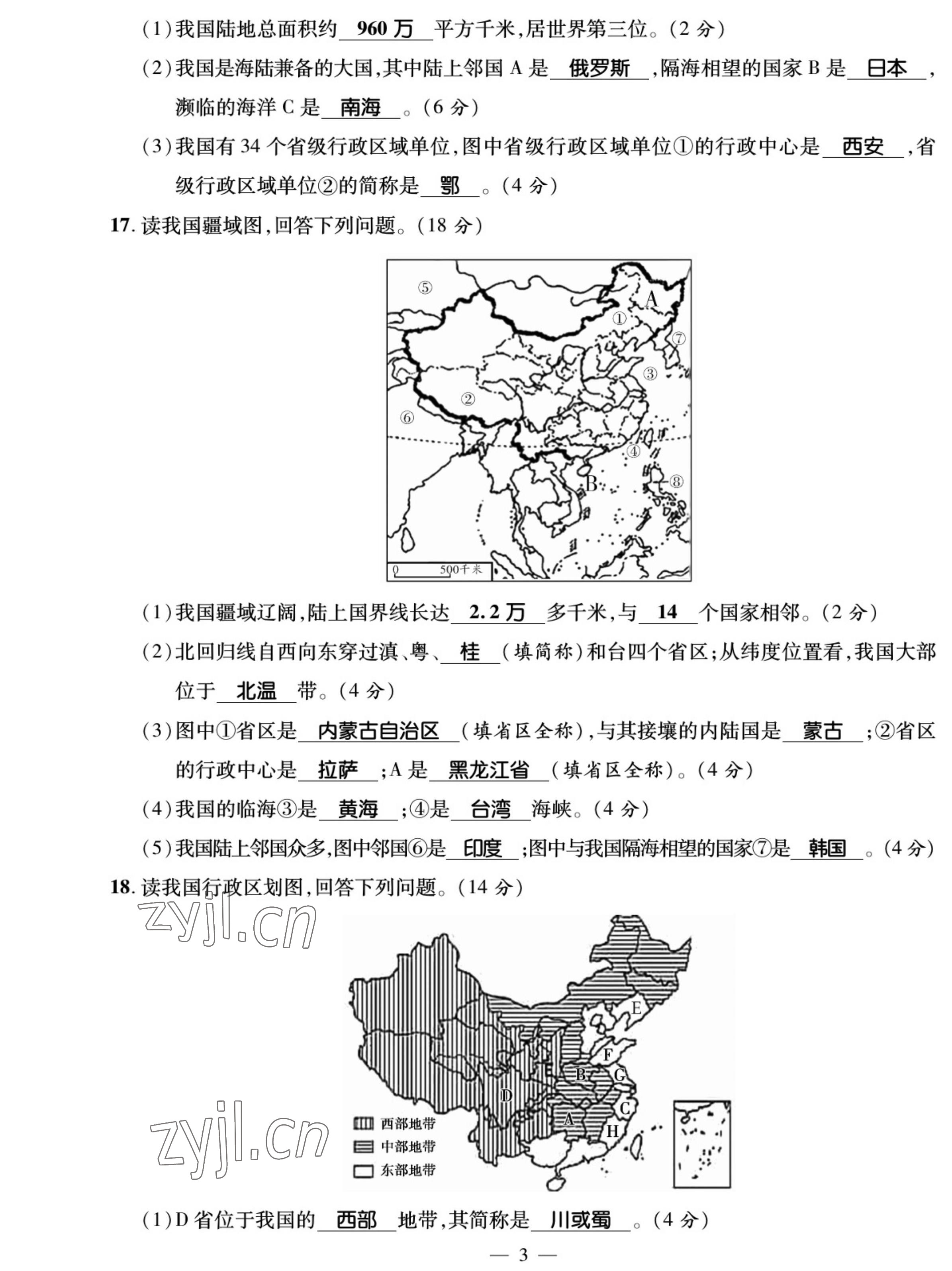 2022年我的作業(yè)八年級地理上冊湘教版 參考答案第3頁