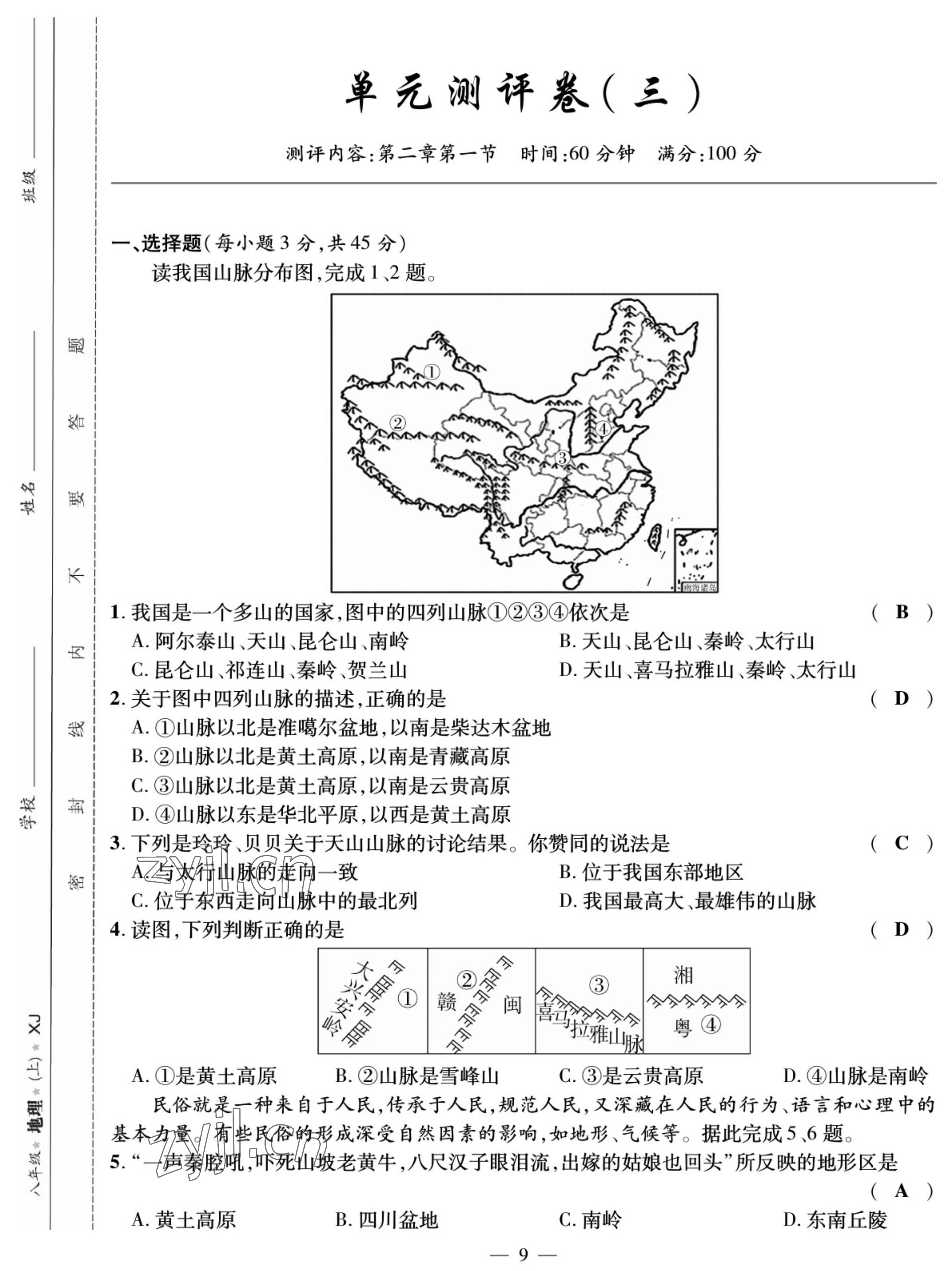 2022年我的作業(yè)八年級地理上冊湘教版 參考答案第14頁