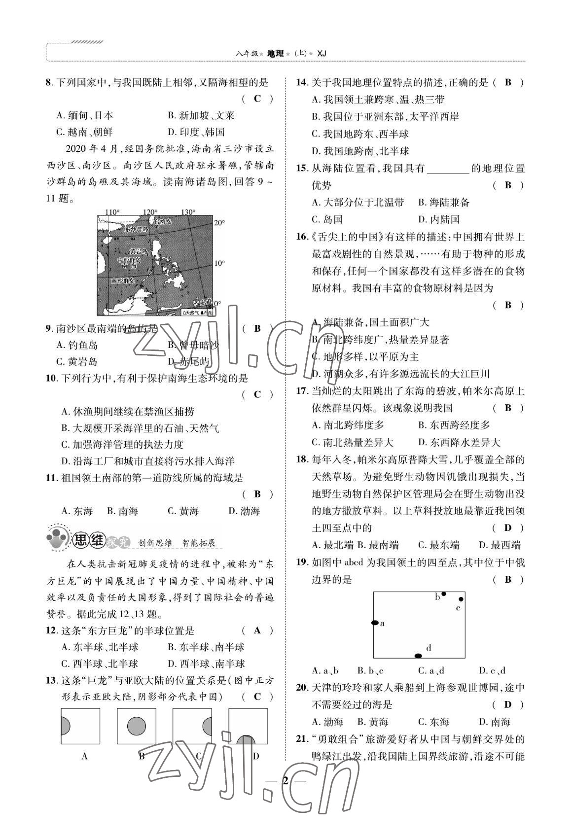 2022年我的作業(yè)八年級地理上冊湘教版 參考答案第7頁