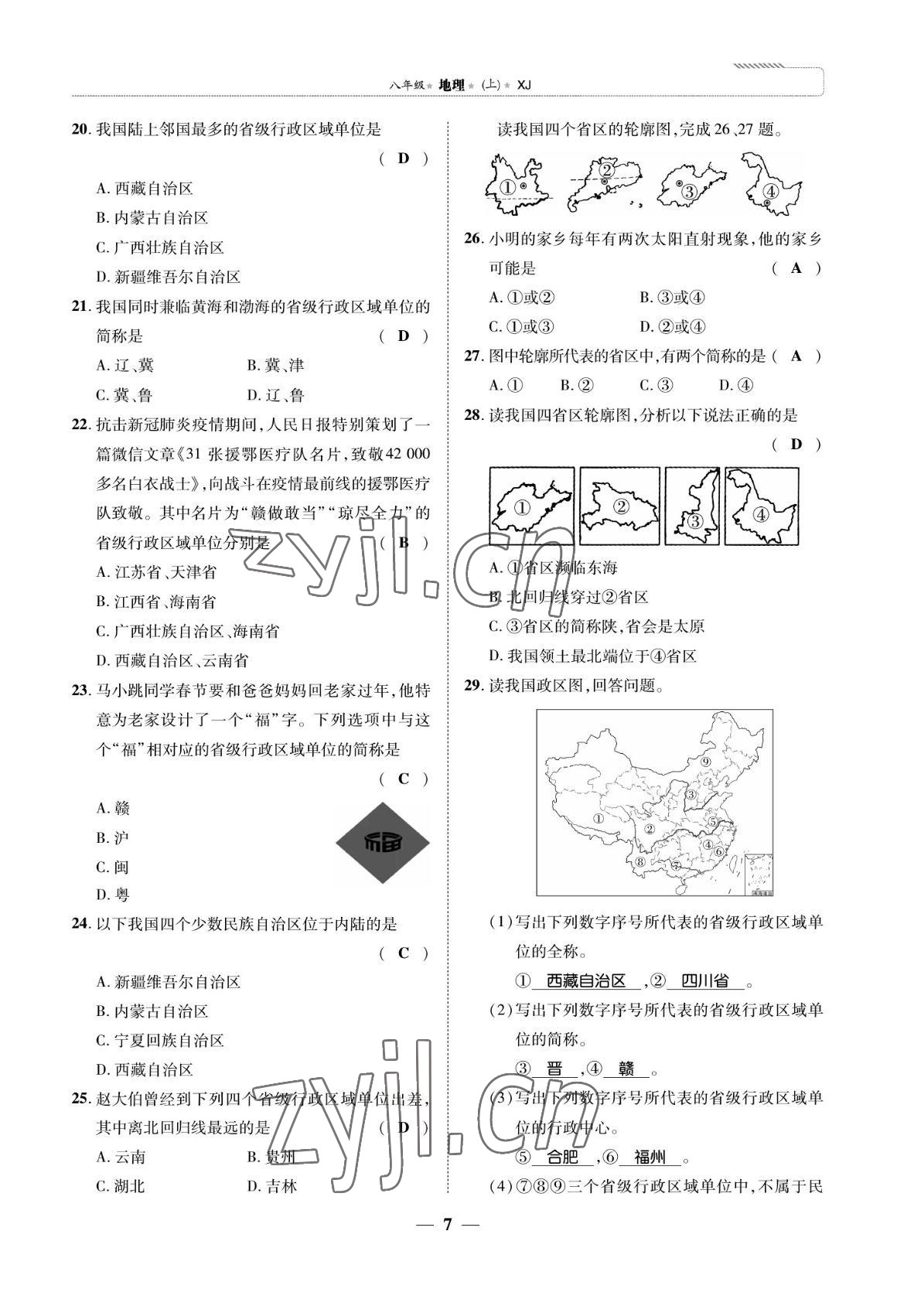 2022年我的作業(yè)八年級地理上冊湘教版 參考答案第17頁