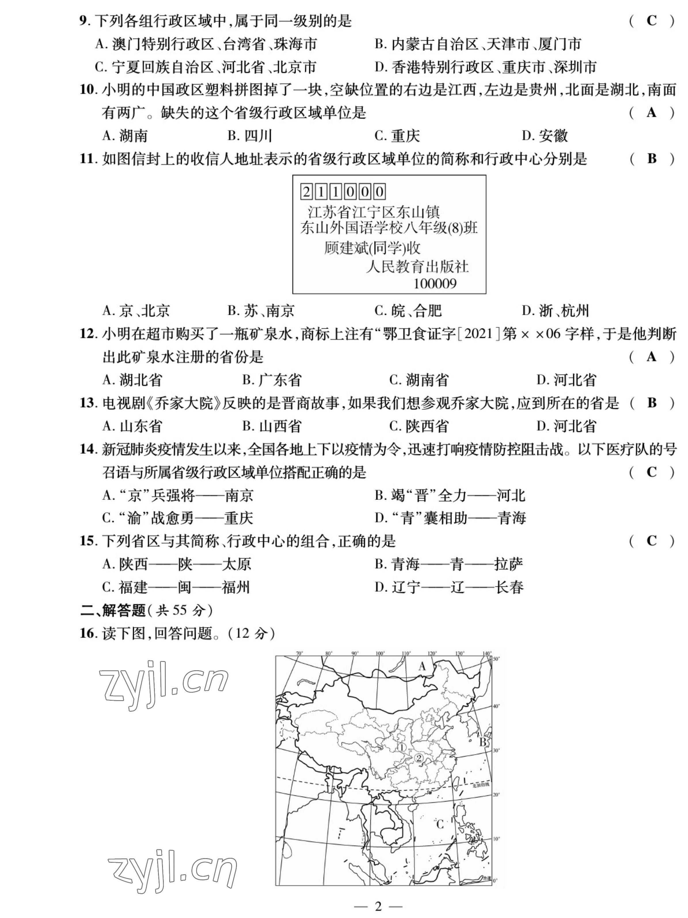 2022年我的作業(yè)八年級地理上冊湘教版 參考答案第2頁