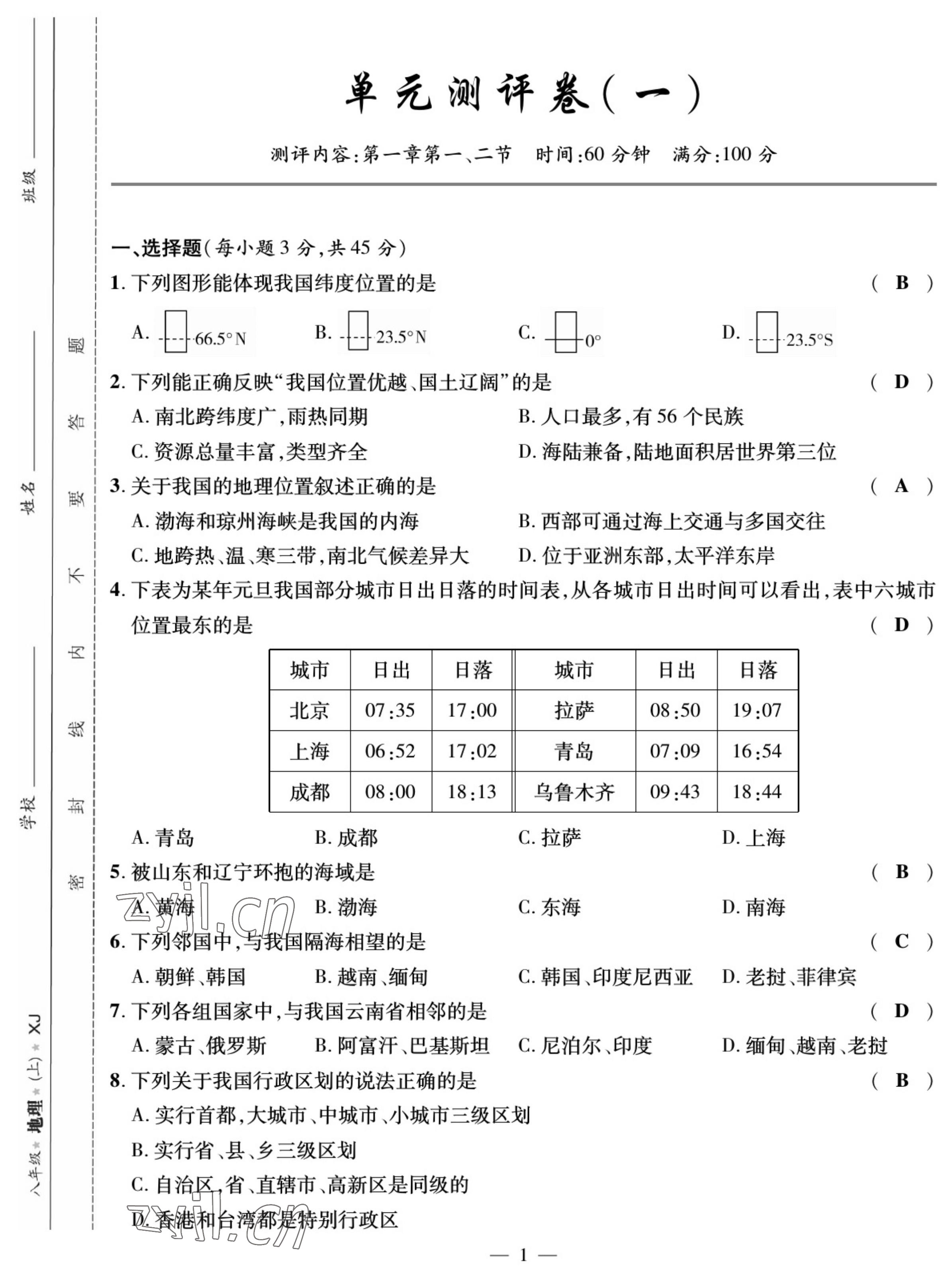 2022年我的作業(yè)八年級地理上冊湘教版 參考答案第1頁