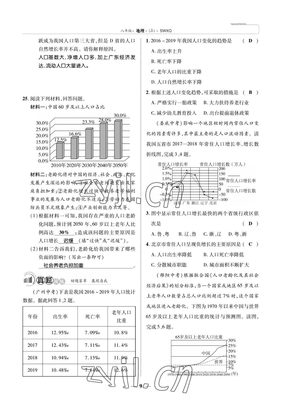 2022年我的作業(yè)八年級地理上冊商務星球版 參考答案第9頁