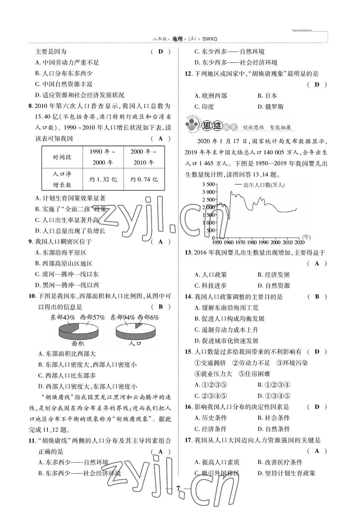 2022年我的作業(yè)八年級地理上冊商務(wù)星球版 參考答案第7頁