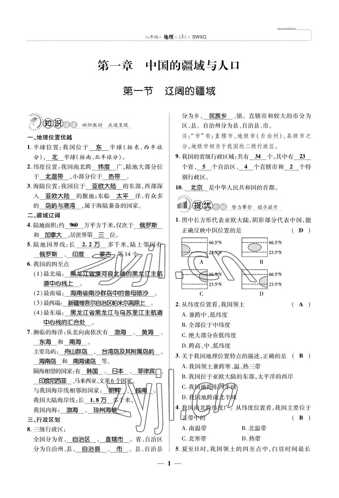 2022年我的作業(yè)八年級(jí)地理上冊(cè)商務(wù)星球版 參考答案第1頁