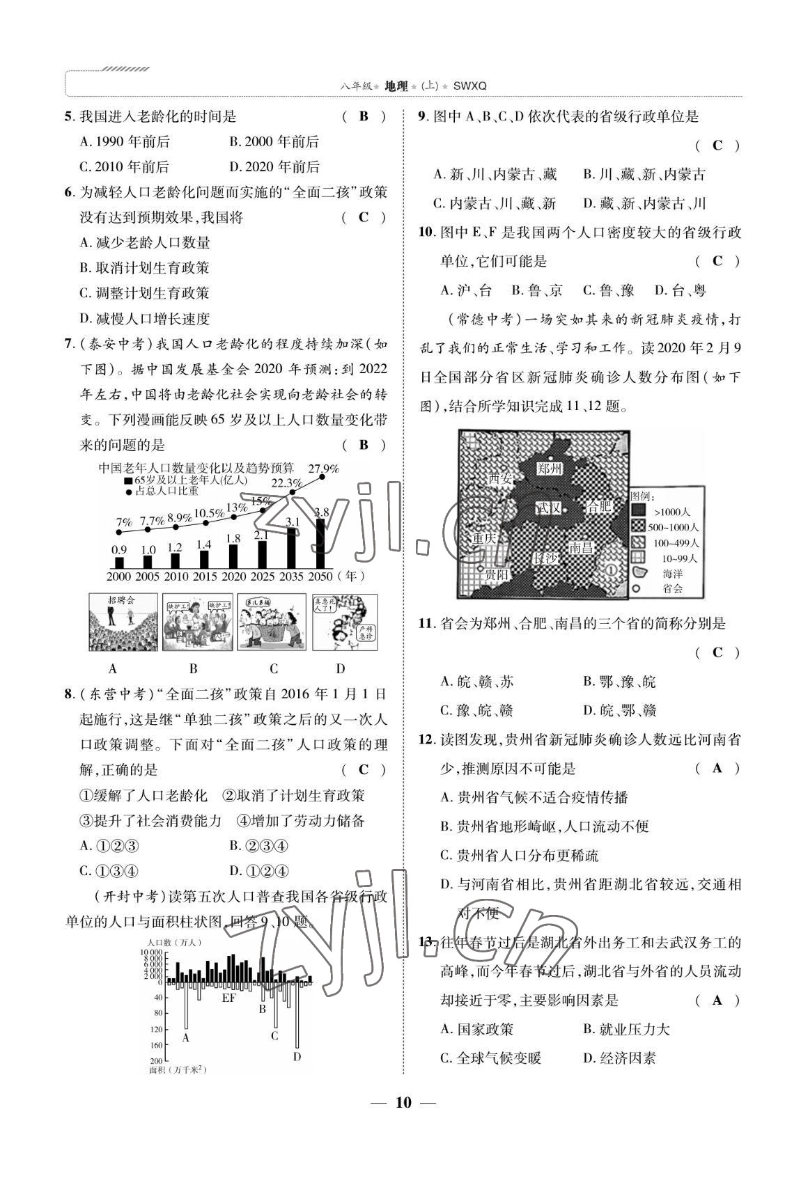 2022年我的作業(yè)八年級地理上冊商務(wù)星球版 參考答案第10頁