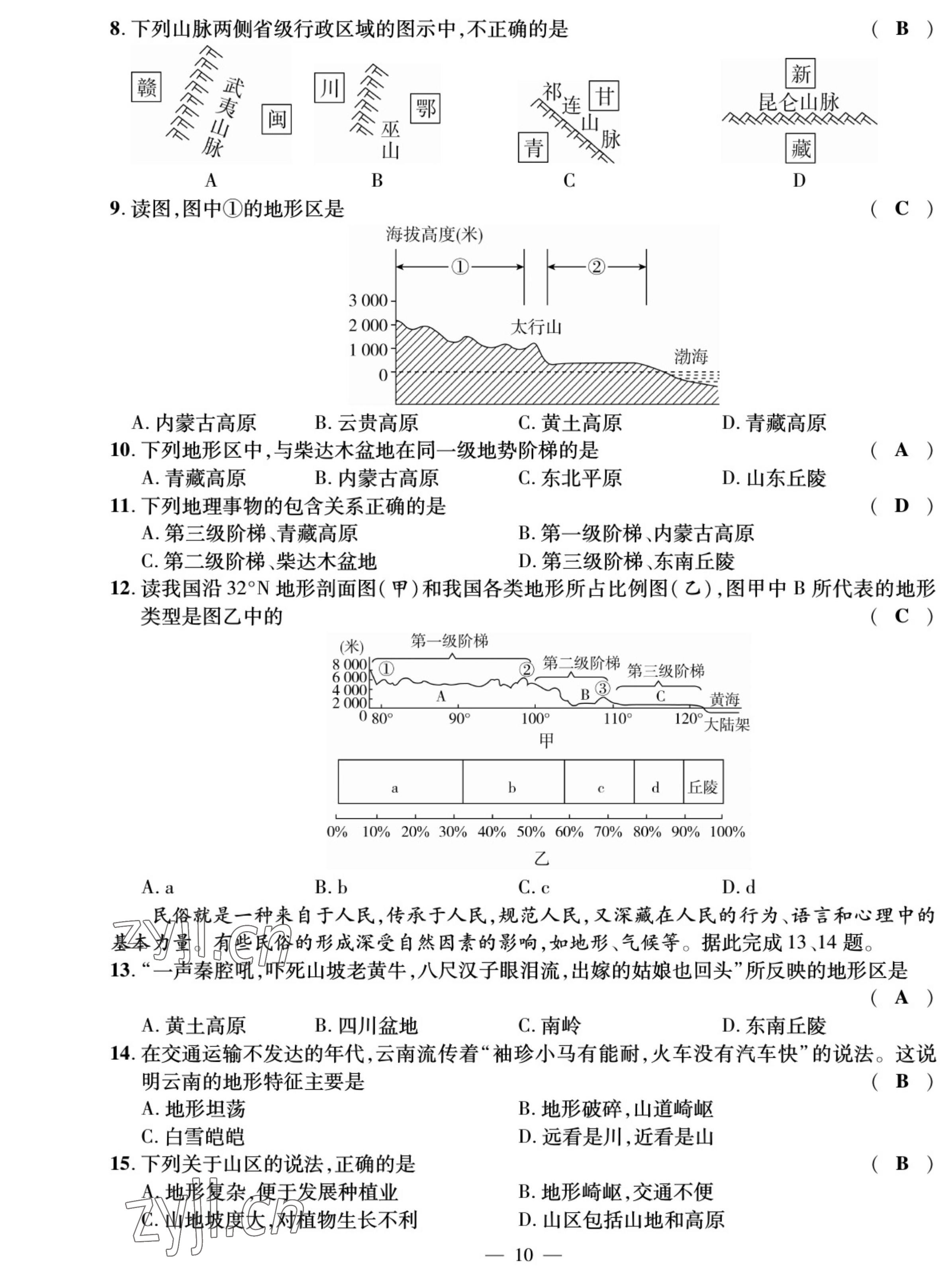 2022年我的作業(yè)八年級(jí)地理上冊(cè)商務(wù)星球版 參考答案第10頁(yè)