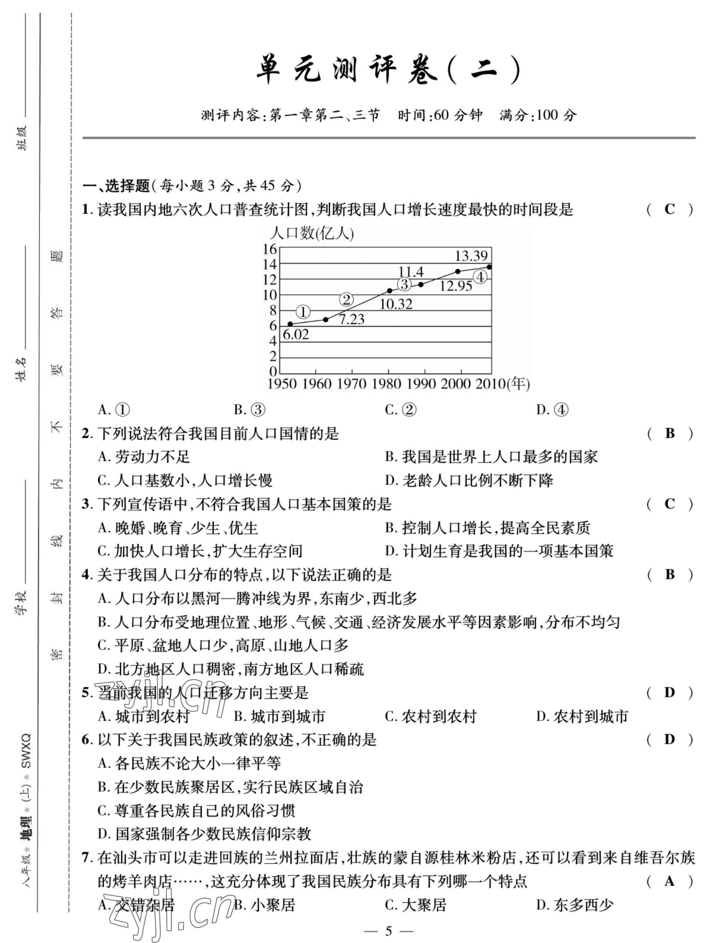 2022年我的作業(yè)八年級地理上冊商務星球版 參考答案第5頁