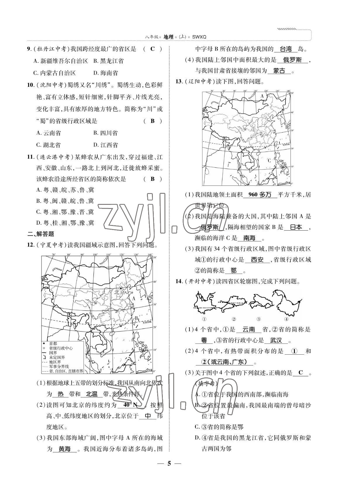 2022年我的作业八年级地理上册商务星球版 参考答案第5页