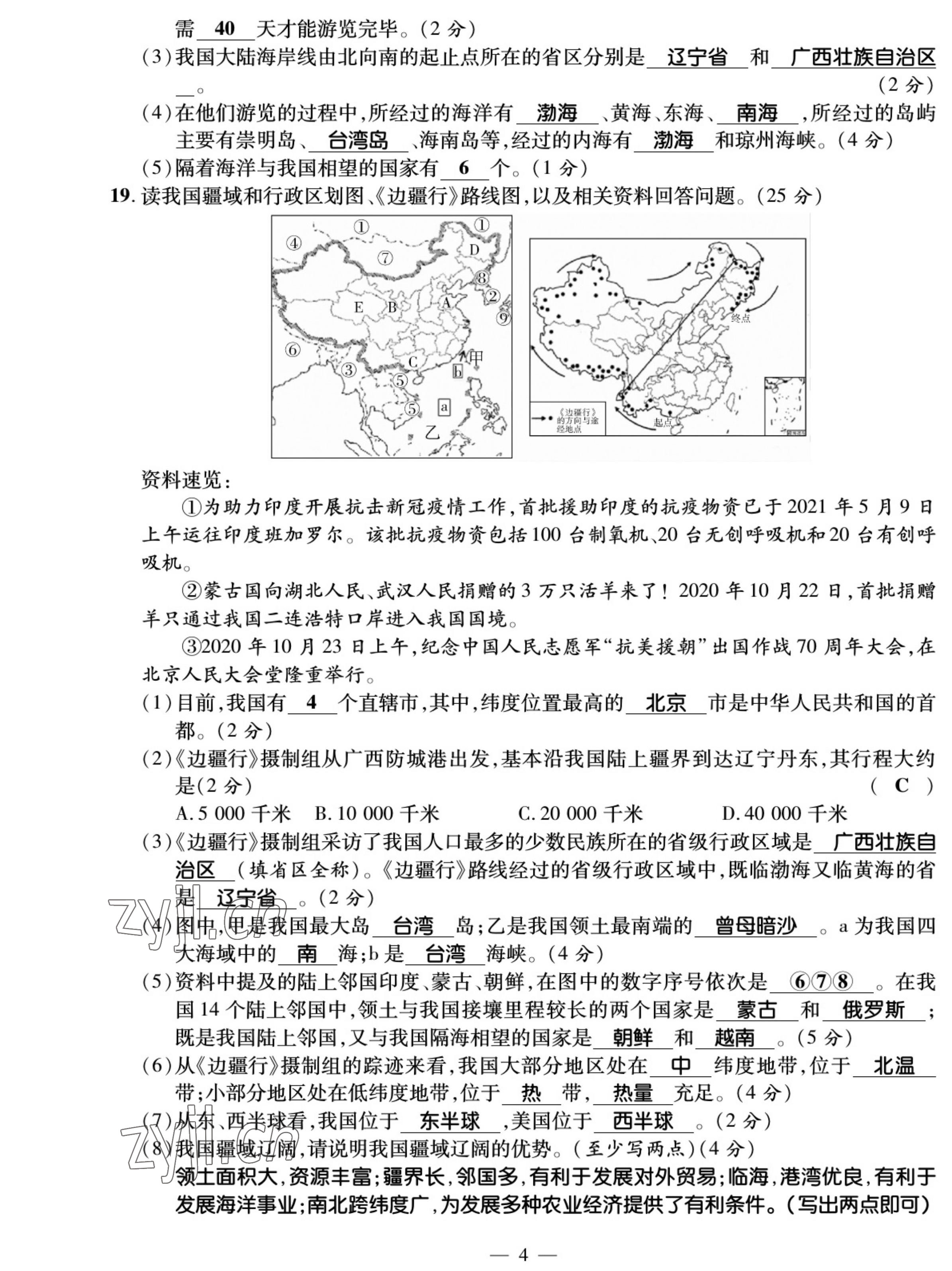 2022年我的作業(yè)八年級地理上冊商務(wù)星球版 參考答案第4頁