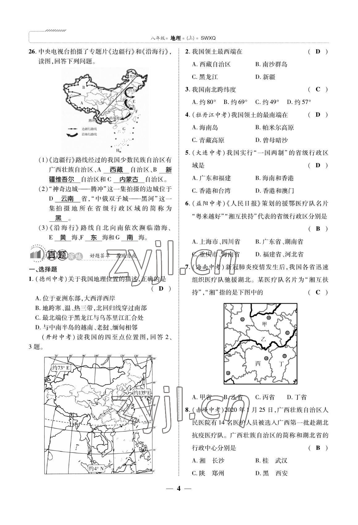 2022年我的作業(yè)八年級(jí)地理上冊(cè)商務(wù)星球版 參考答案第4頁(yè)