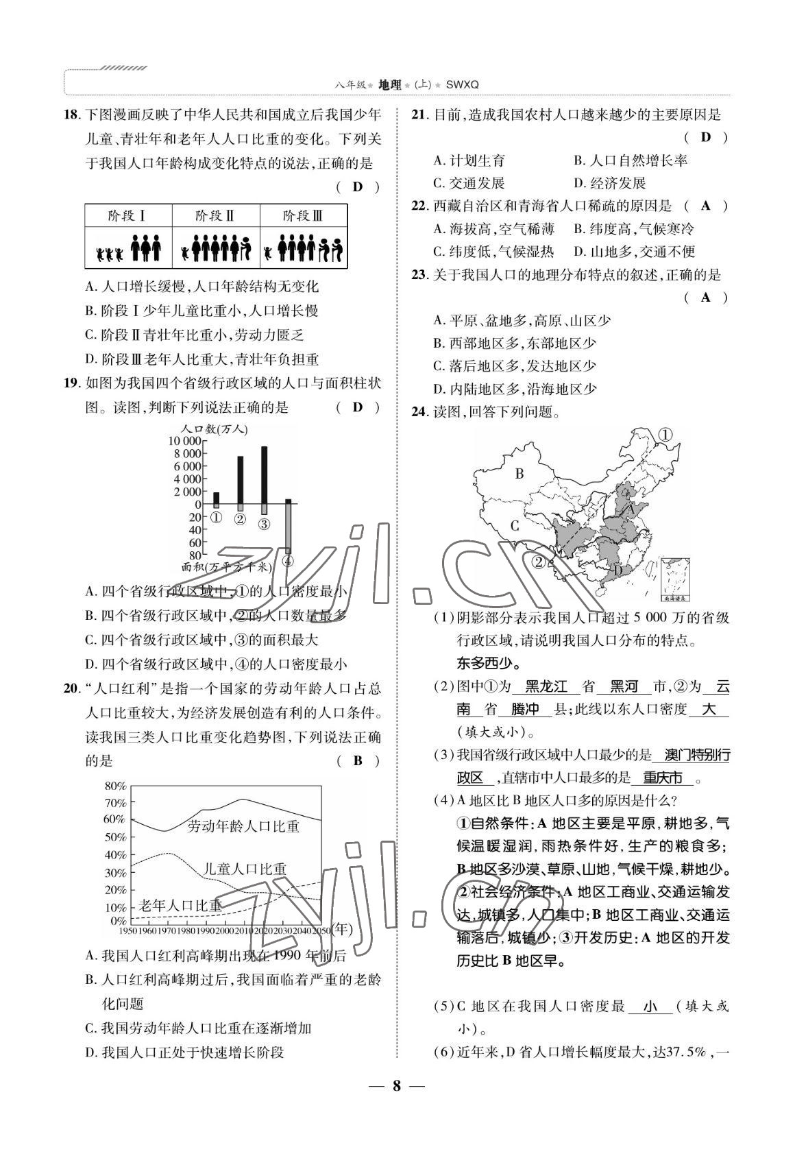 2022年我的作业八年级地理上册商务星球版 参考答案第8页