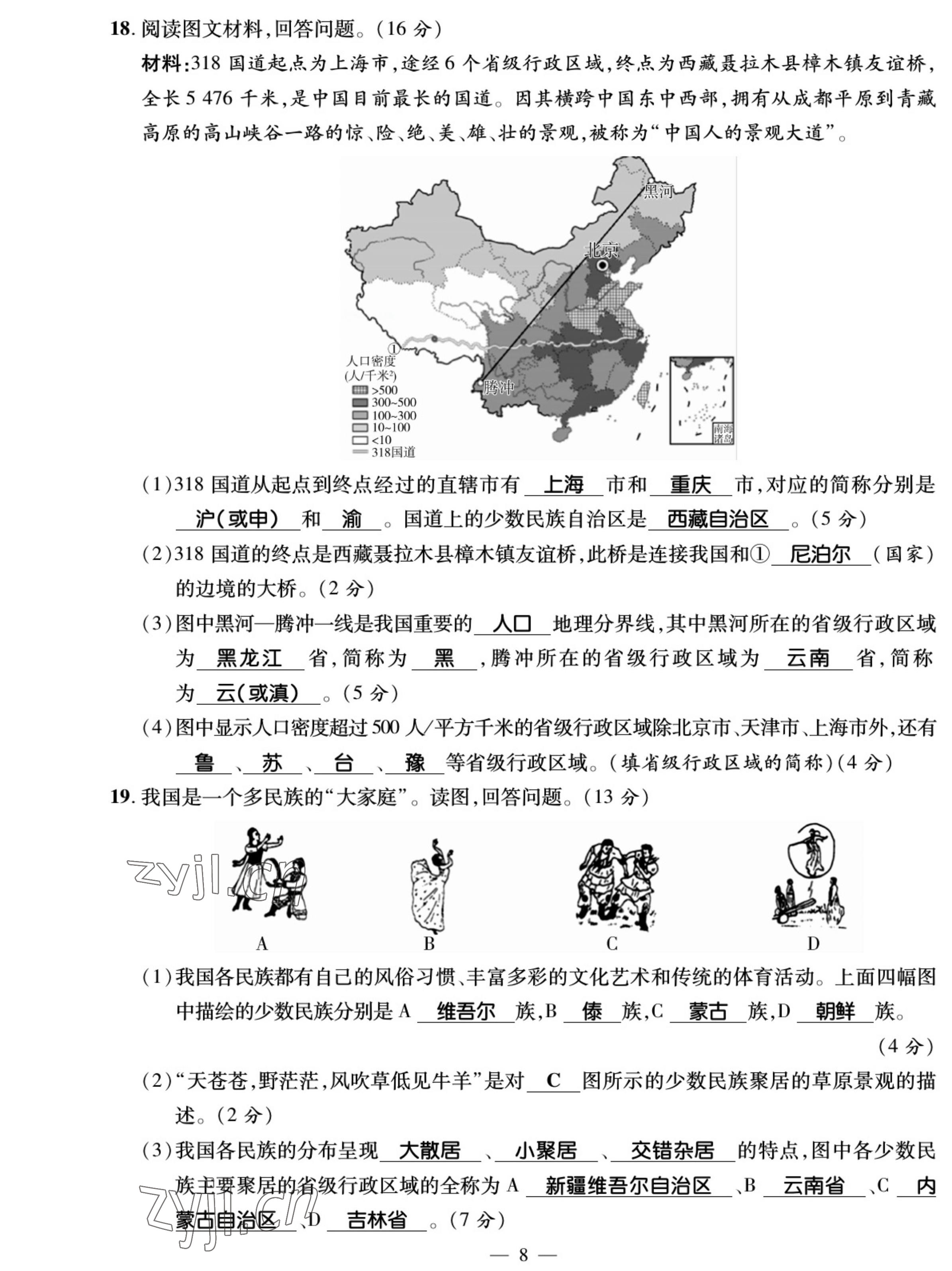 2022年我的作業(yè)八年級地理上冊商務(wù)星球版 參考答案第8頁