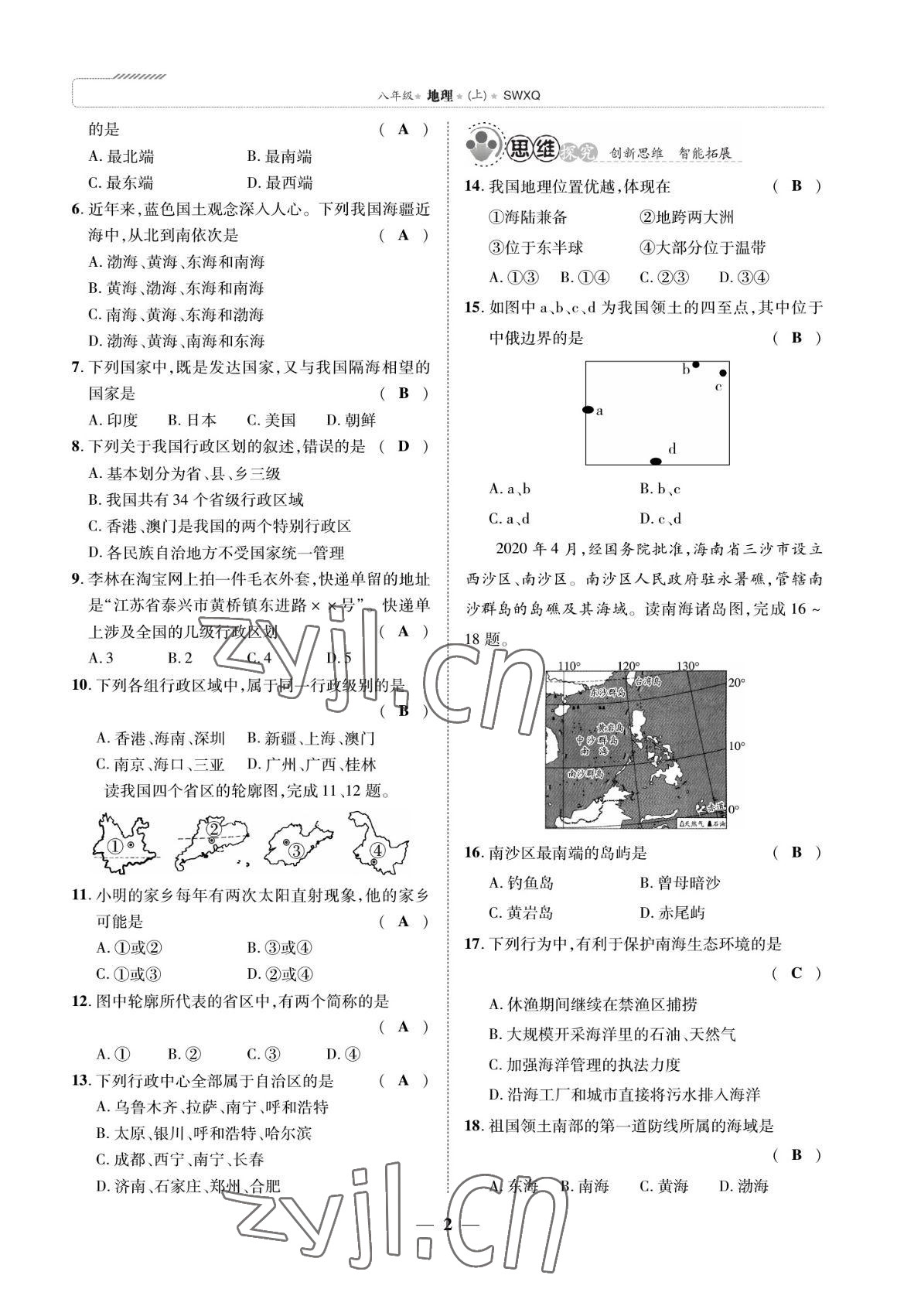 2022年我的作业八年级地理上册商务星球版 参考答案第2页