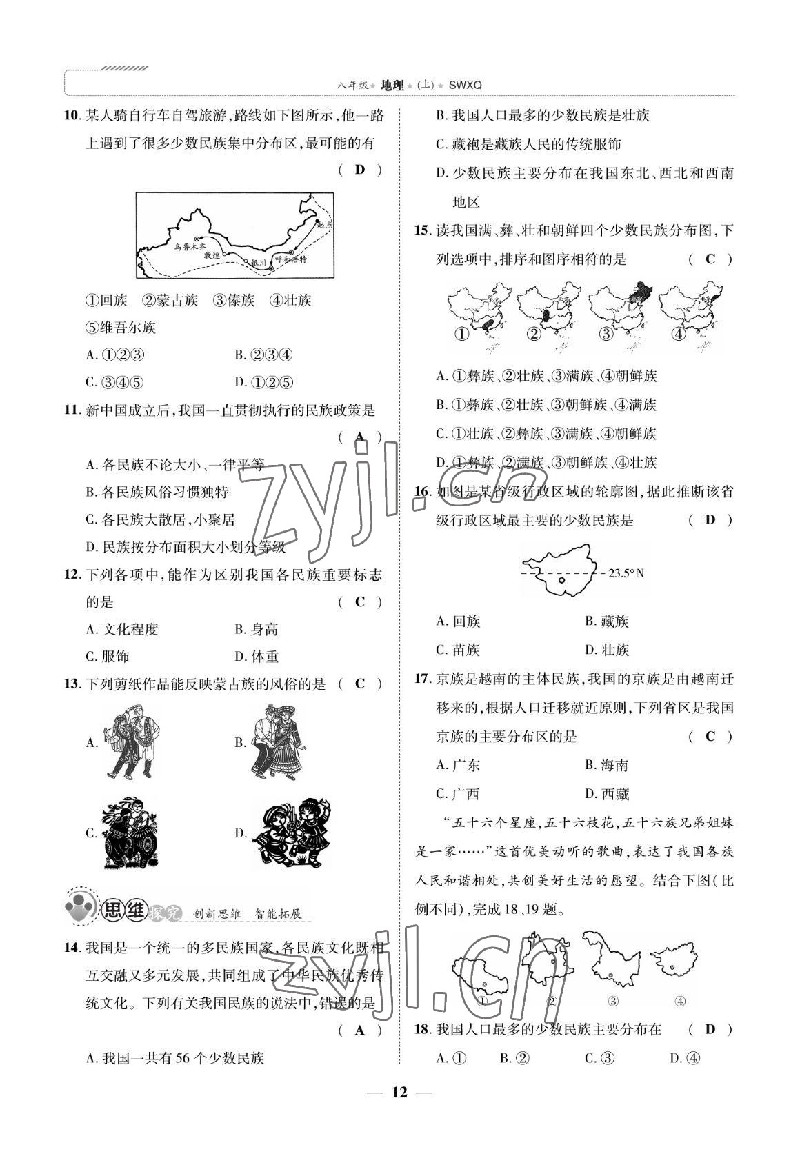 2022年我的作业八年级地理上册商务星球版 参考答案第12页