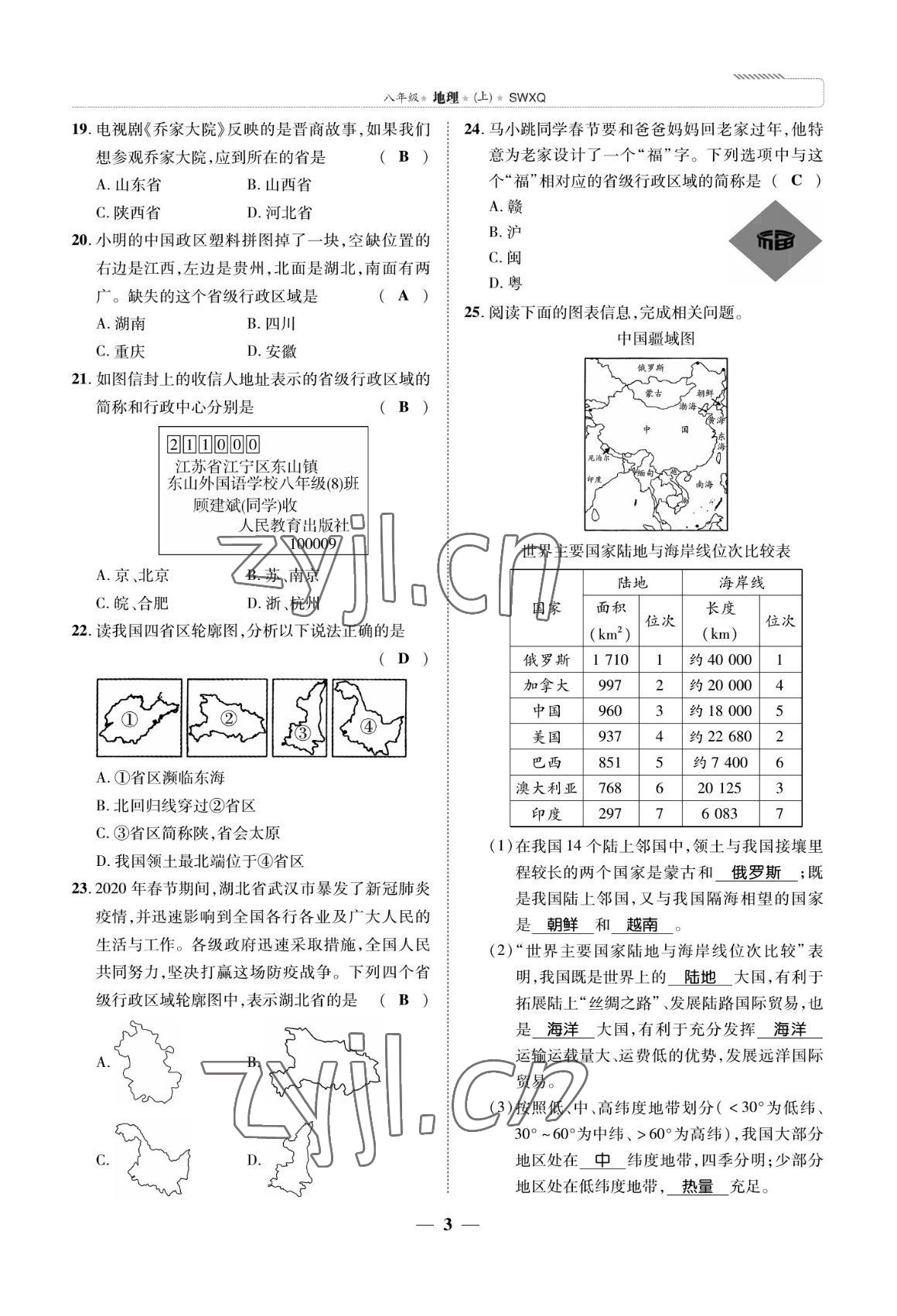 2022年我的作業(yè)八年級(jí)地理上冊(cè)商務(wù)星球版 參考答案第3頁(yè)