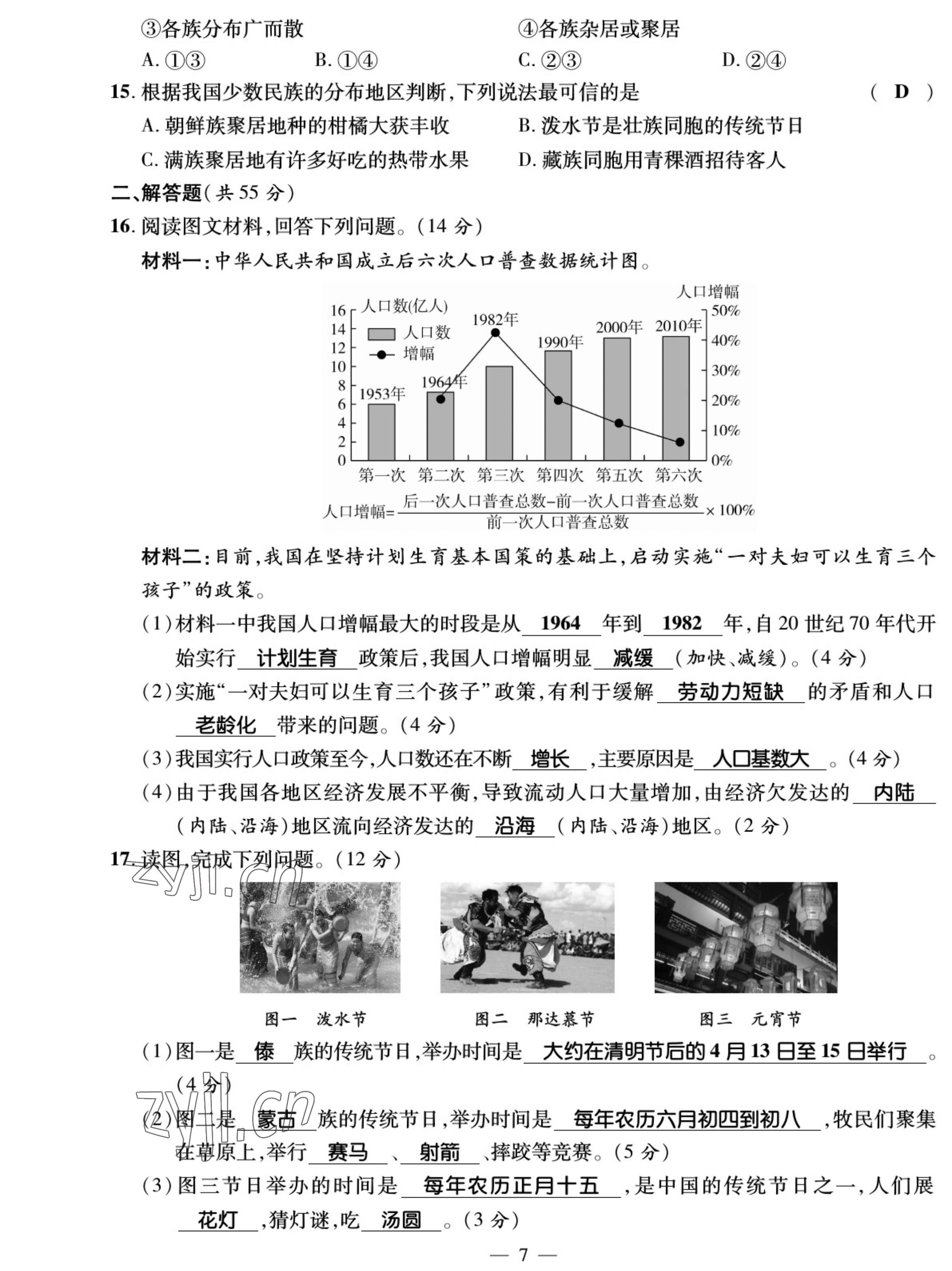 2022年我的作業(yè)八年級(jí)地理上冊(cè)商務(wù)星球版 參考答案第7頁(yè)