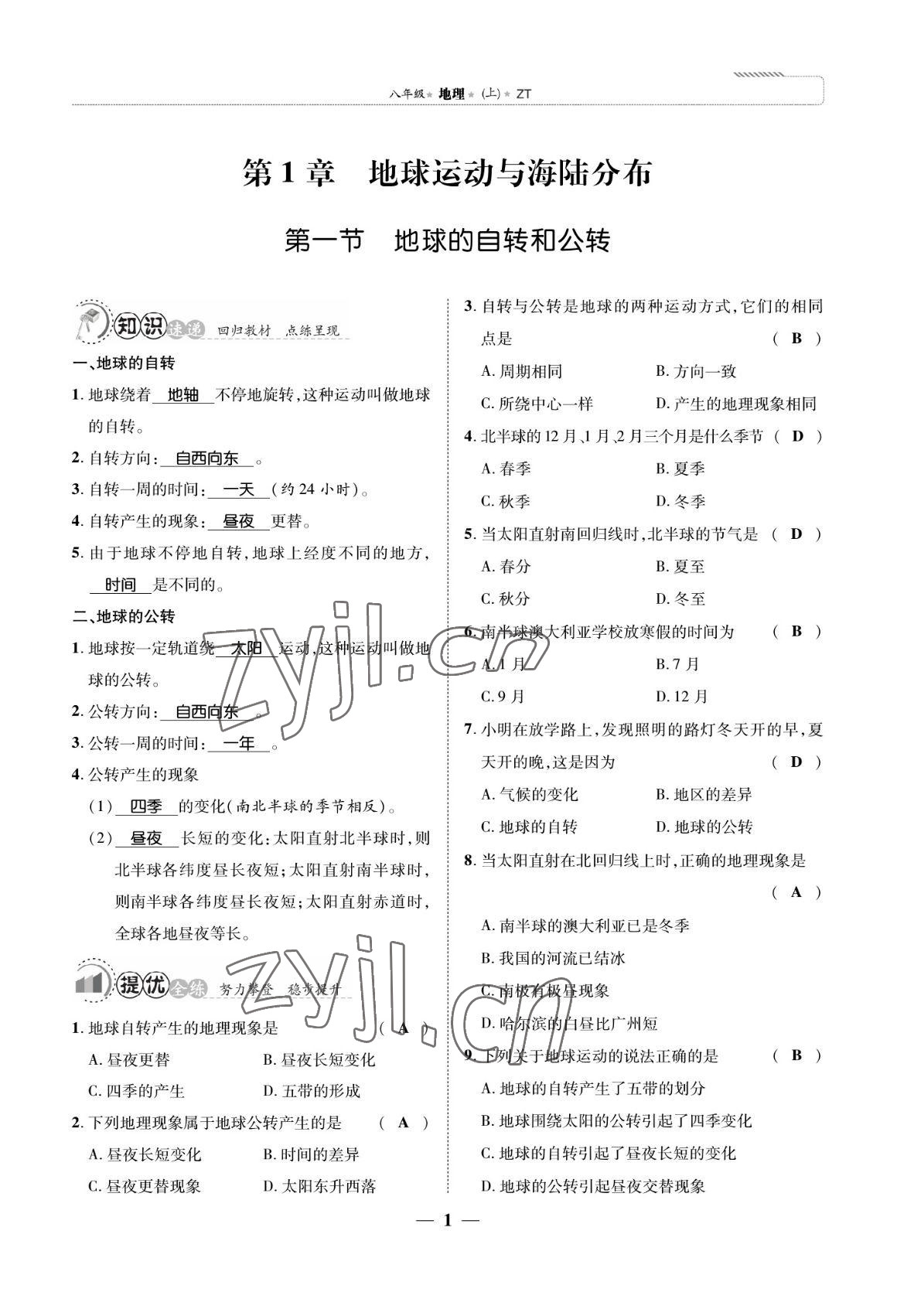 2022年我的作業(yè)八年級地理上冊中圖版 參考答案第5頁