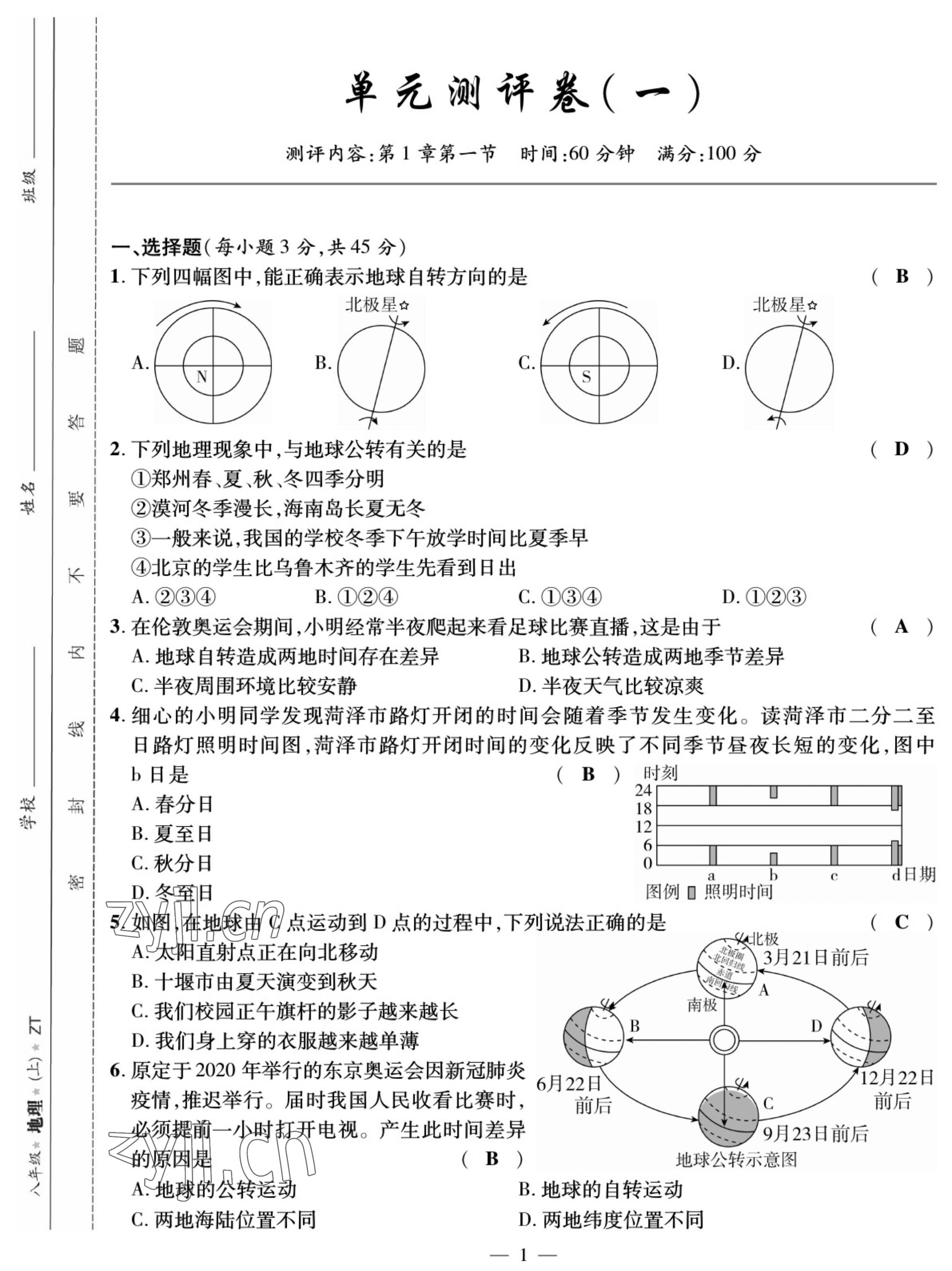 2022年我的作業(yè)八年級地理上冊中圖版 參考答案第1頁