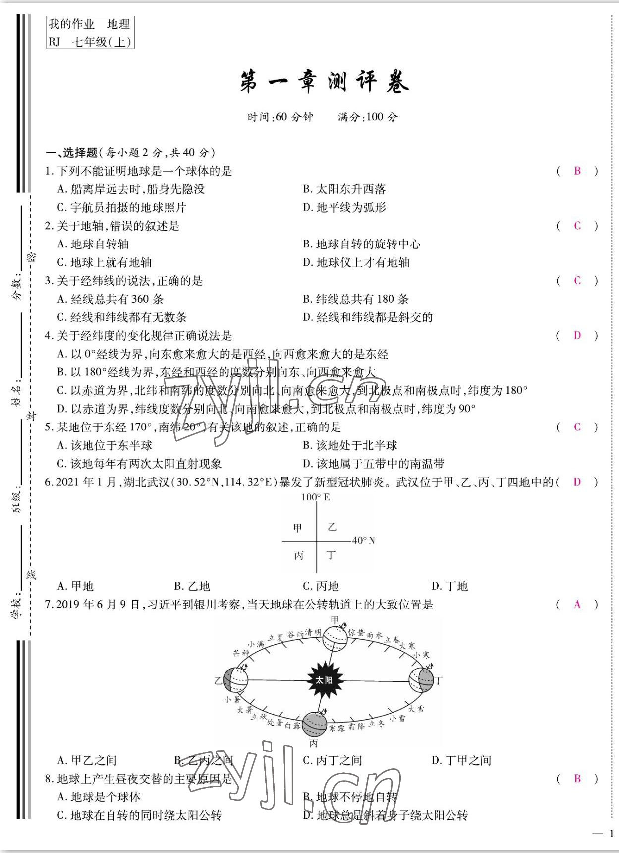 2022年我的作業(yè)七年級地理上冊人教版 參考答案第1頁