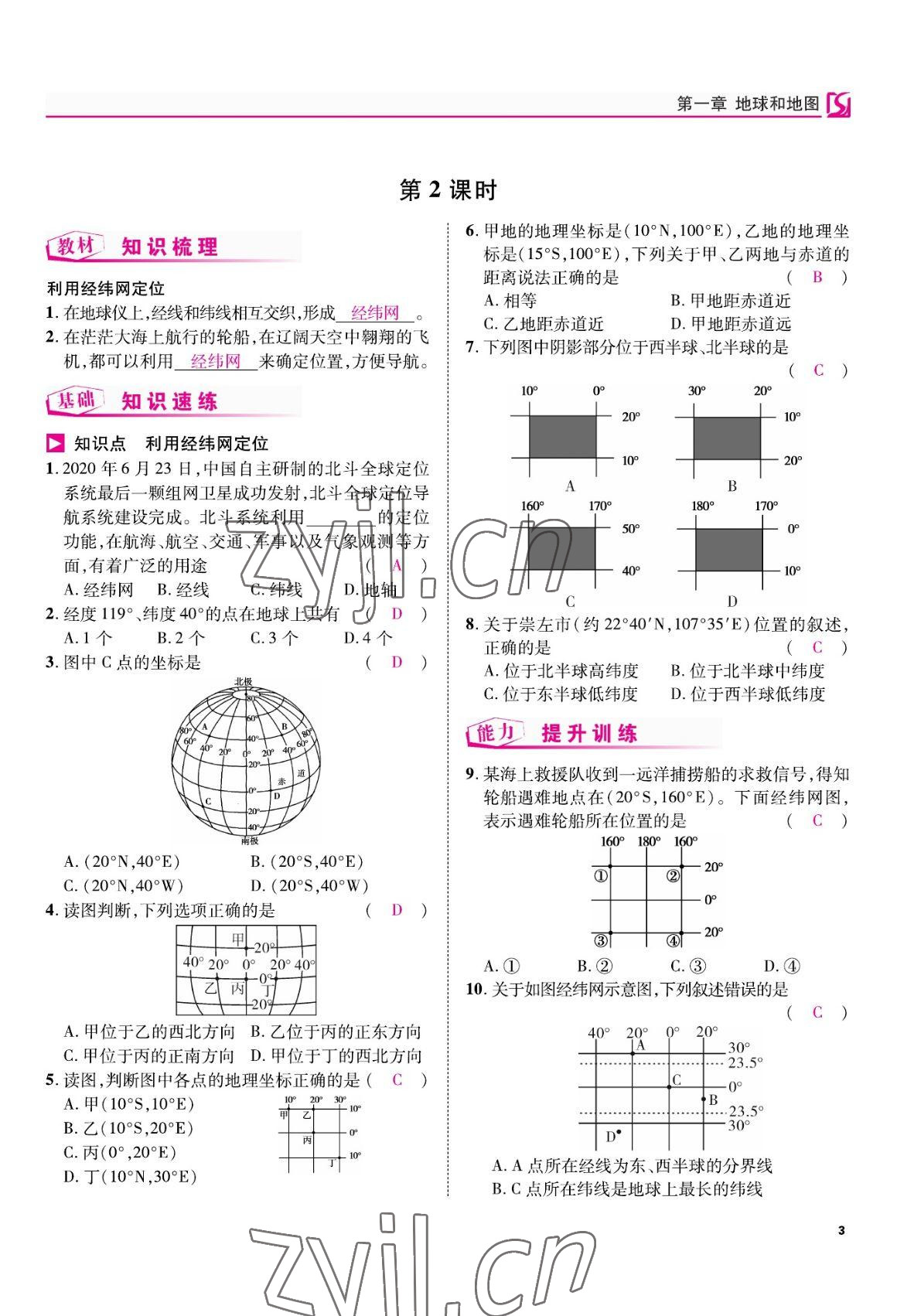 2022年我的作業(yè)七年級地理上冊人教版 參考答案第9頁